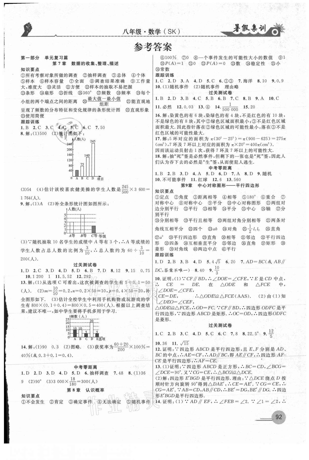 2021年暑假集训八年级数学苏科版合肥工业大学出版社 第1页