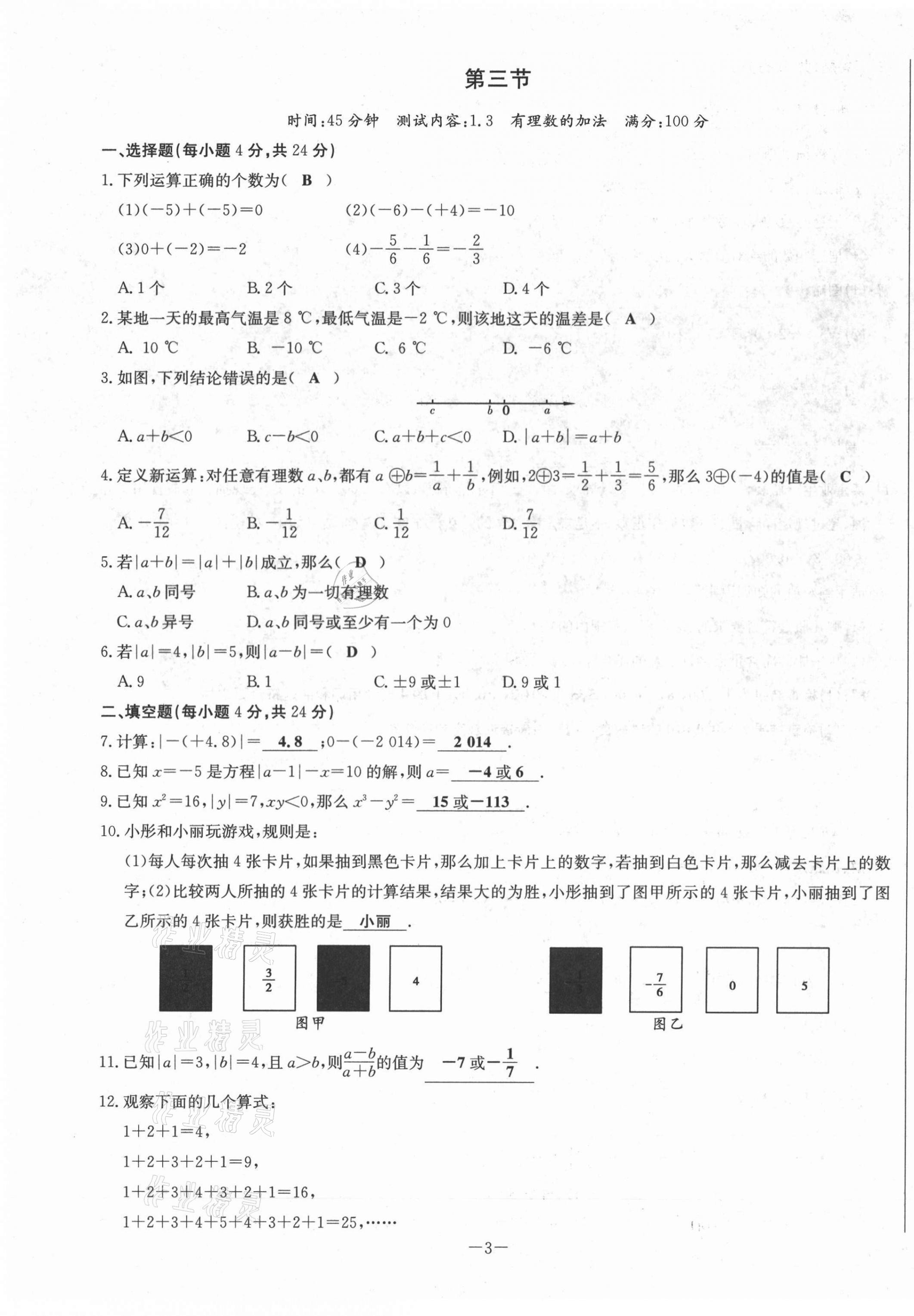 2021年经典密卷七年级数学上册人教版 第3页