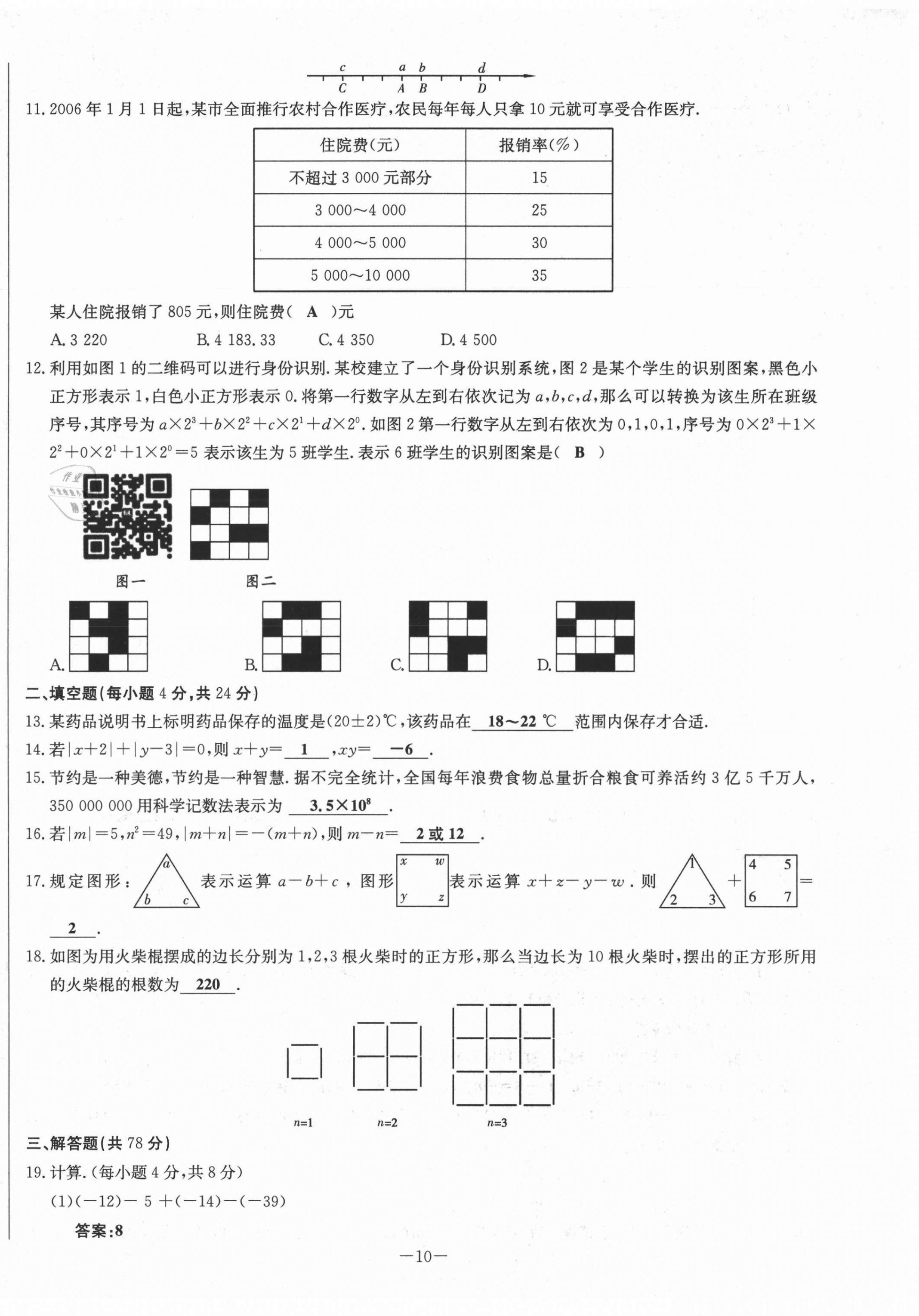 2021年经典密卷七年级数学上册人教版 第10页