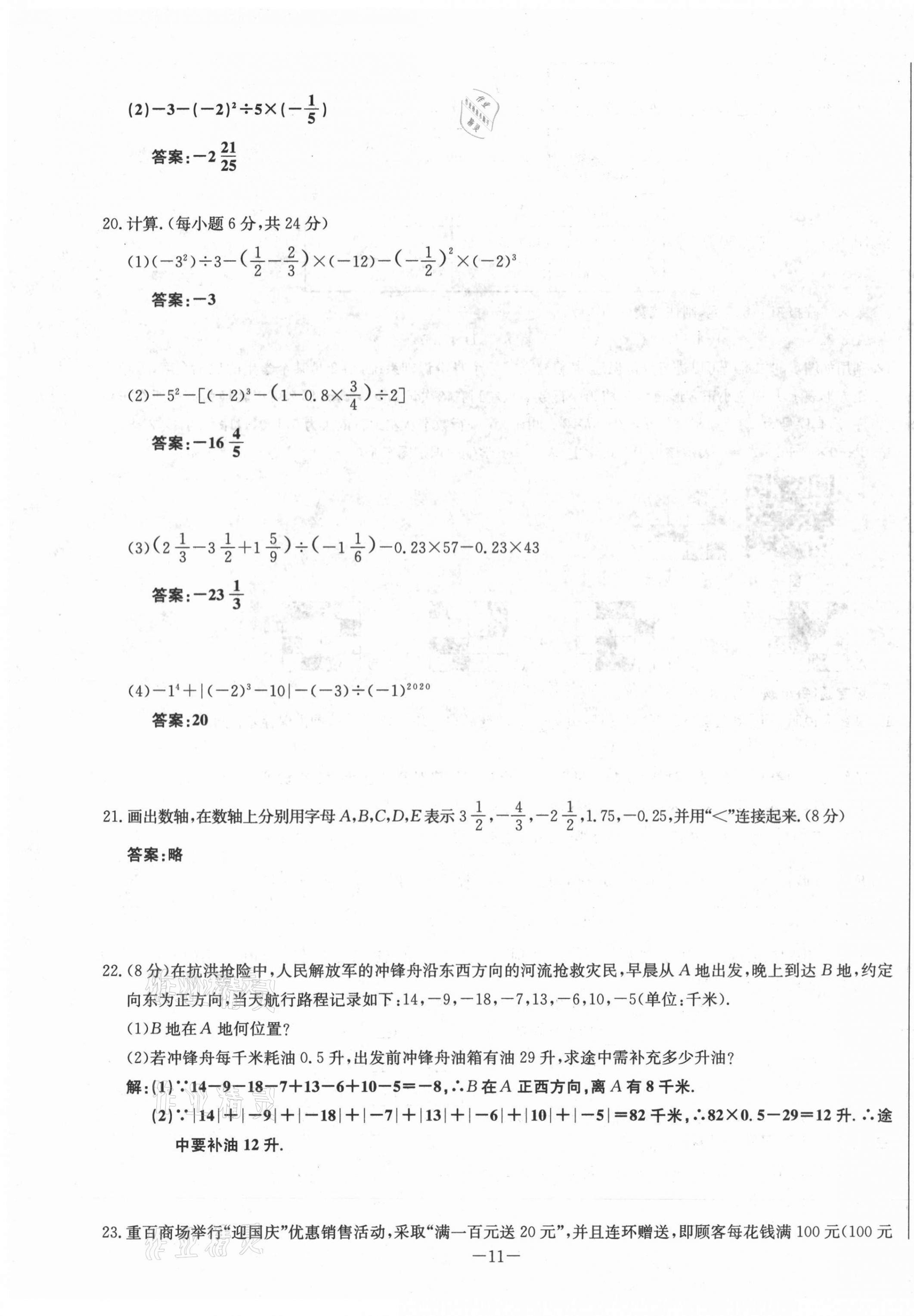 2021年经典密卷七年级数学上册人教版 第11页
