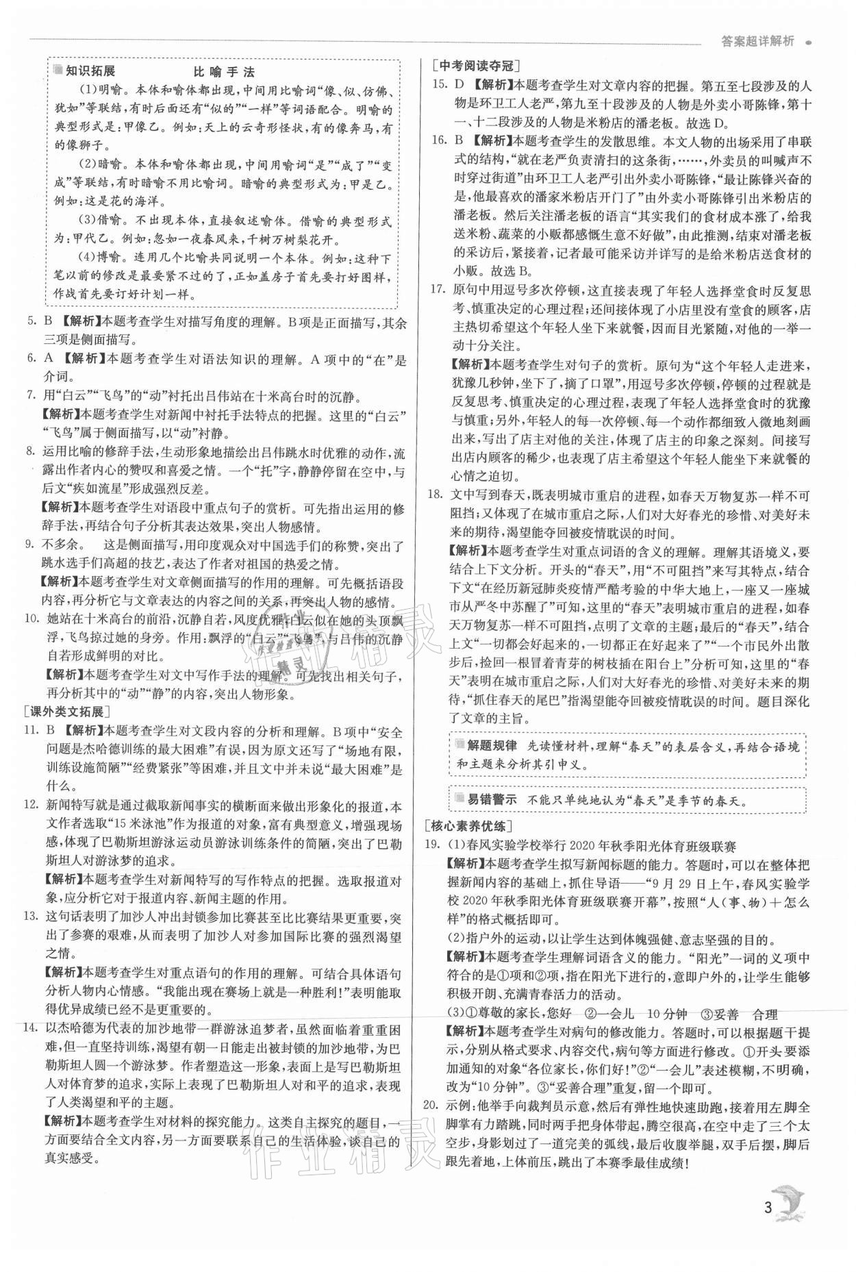 2021年实验班提优训练八年级语文上册人教版 参考答案第3页