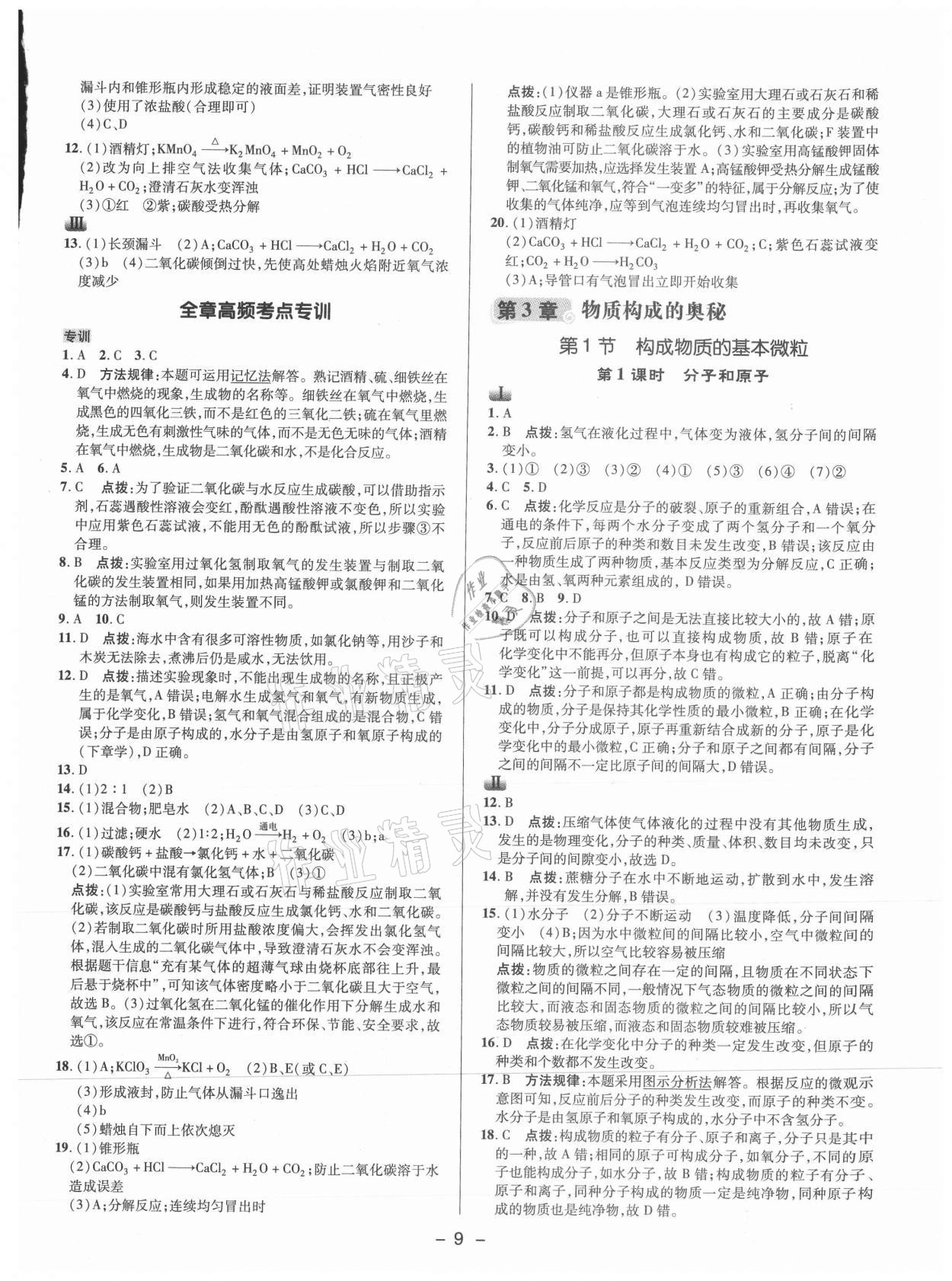 2021年综合应用创新题典中点九年级化学上册沪教版 参考答案第8页