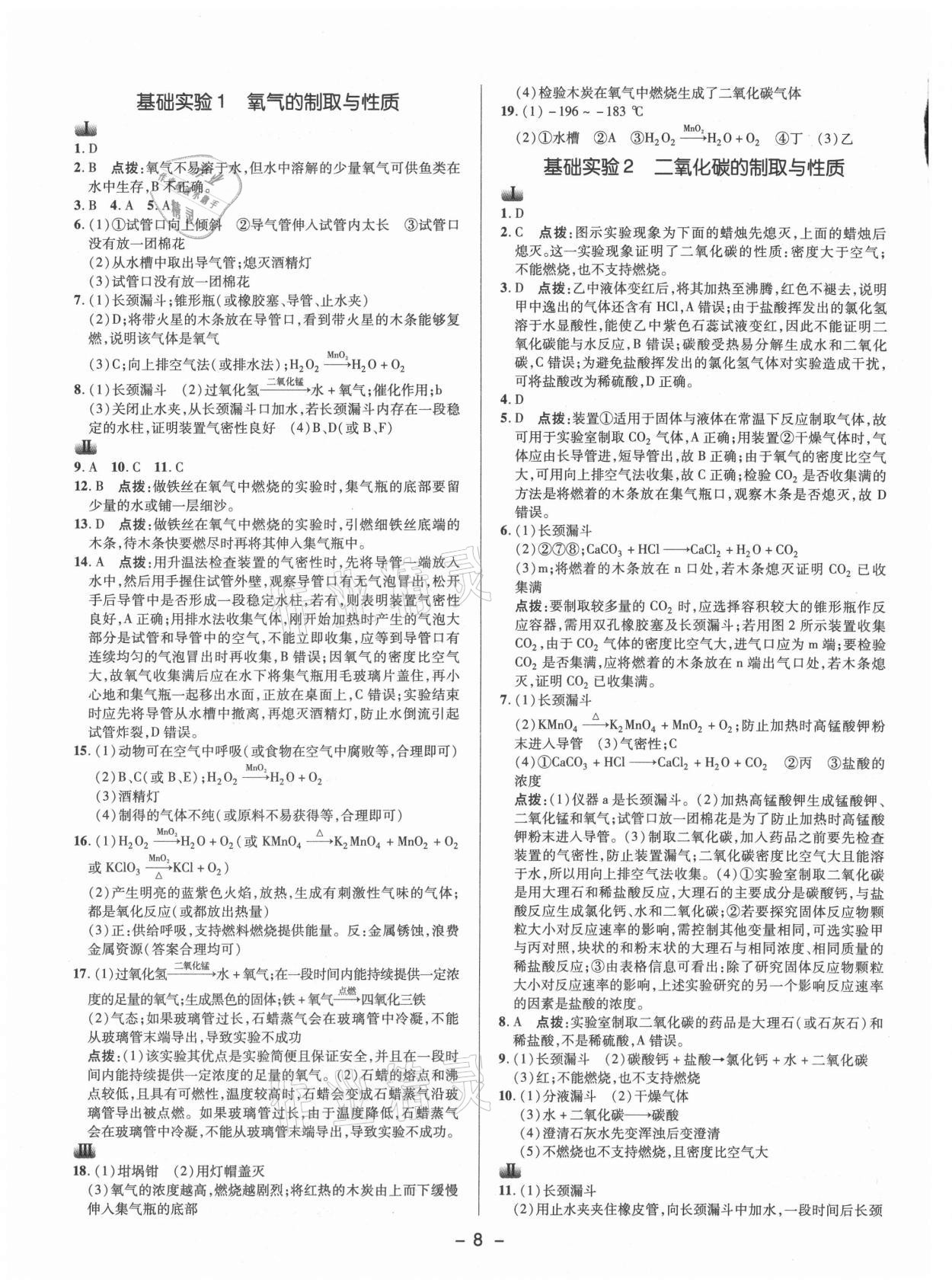 2021年综合应用创新题典中点九年级化学上册沪教版 参考答案第7页