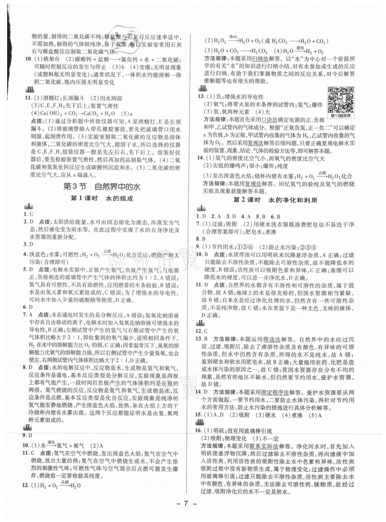 2021年综合应用创新题典中点九年级化学上册沪教版 参考答案第6页