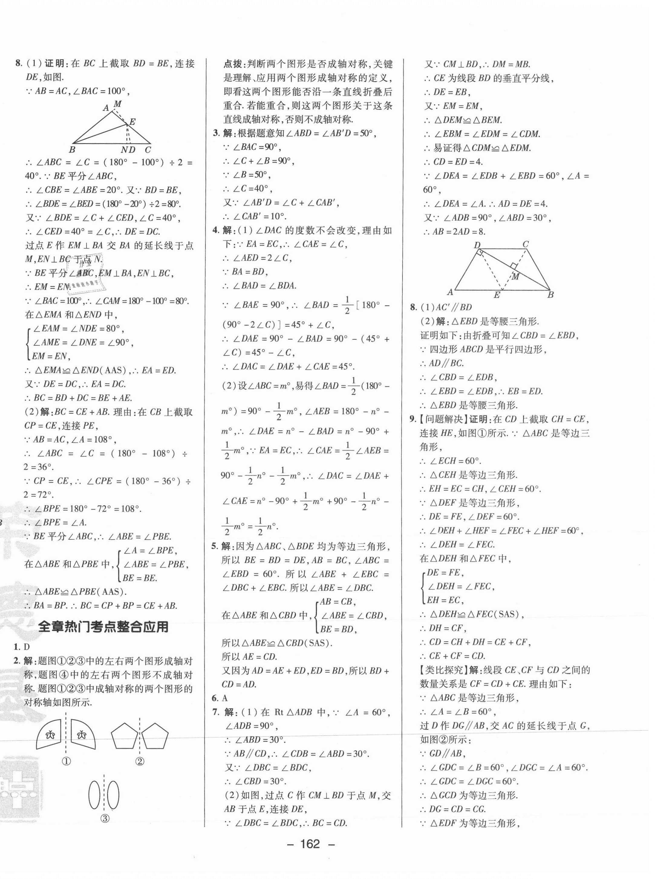 2021年综合应用创新题典中点八年级数学上册苏科版 参考答案第14页