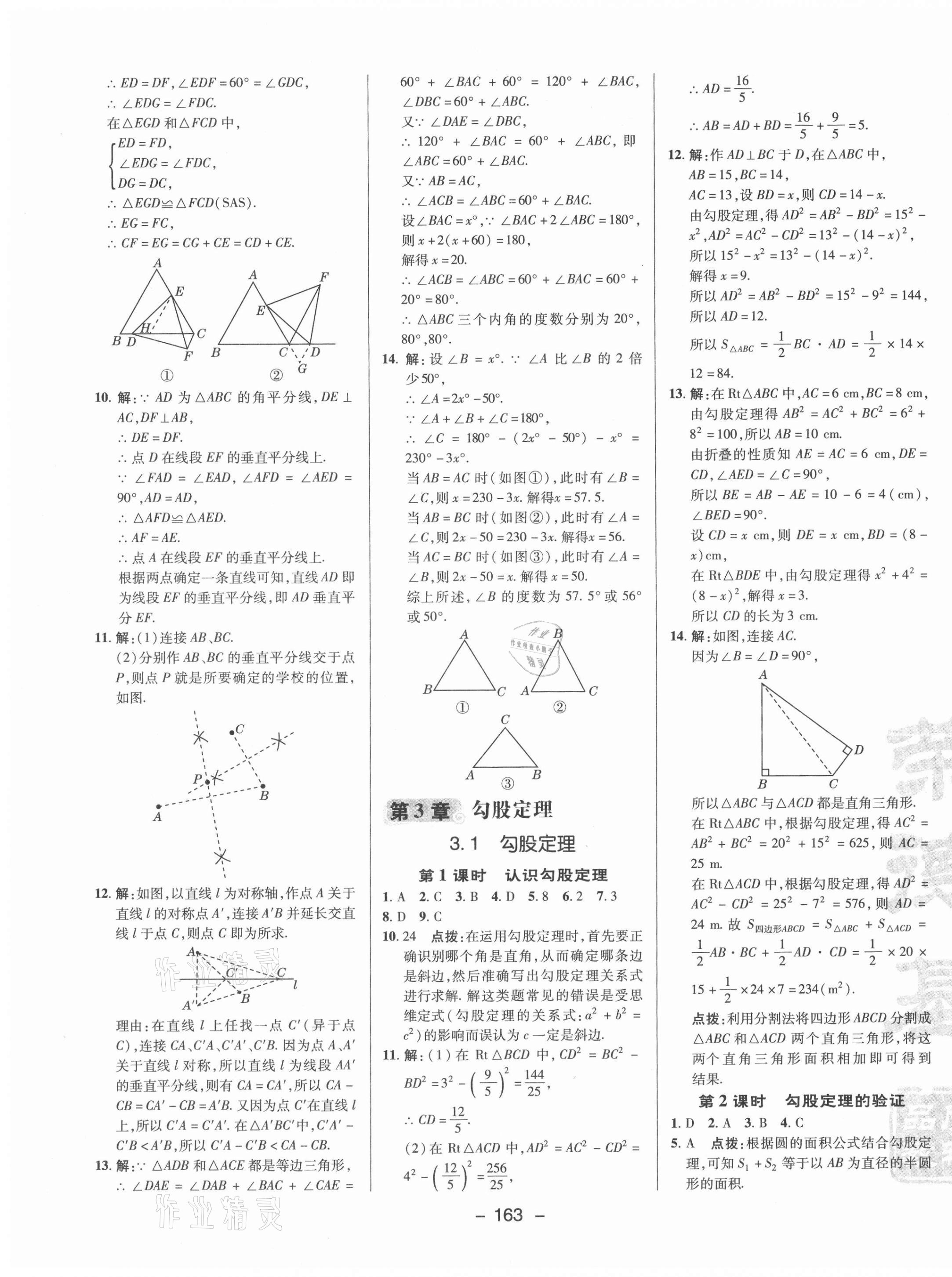 2021年綜合應(yīng)用創(chuàng)新題典中點八年級數(shù)學(xué)上冊蘇科版 參考答案第15頁