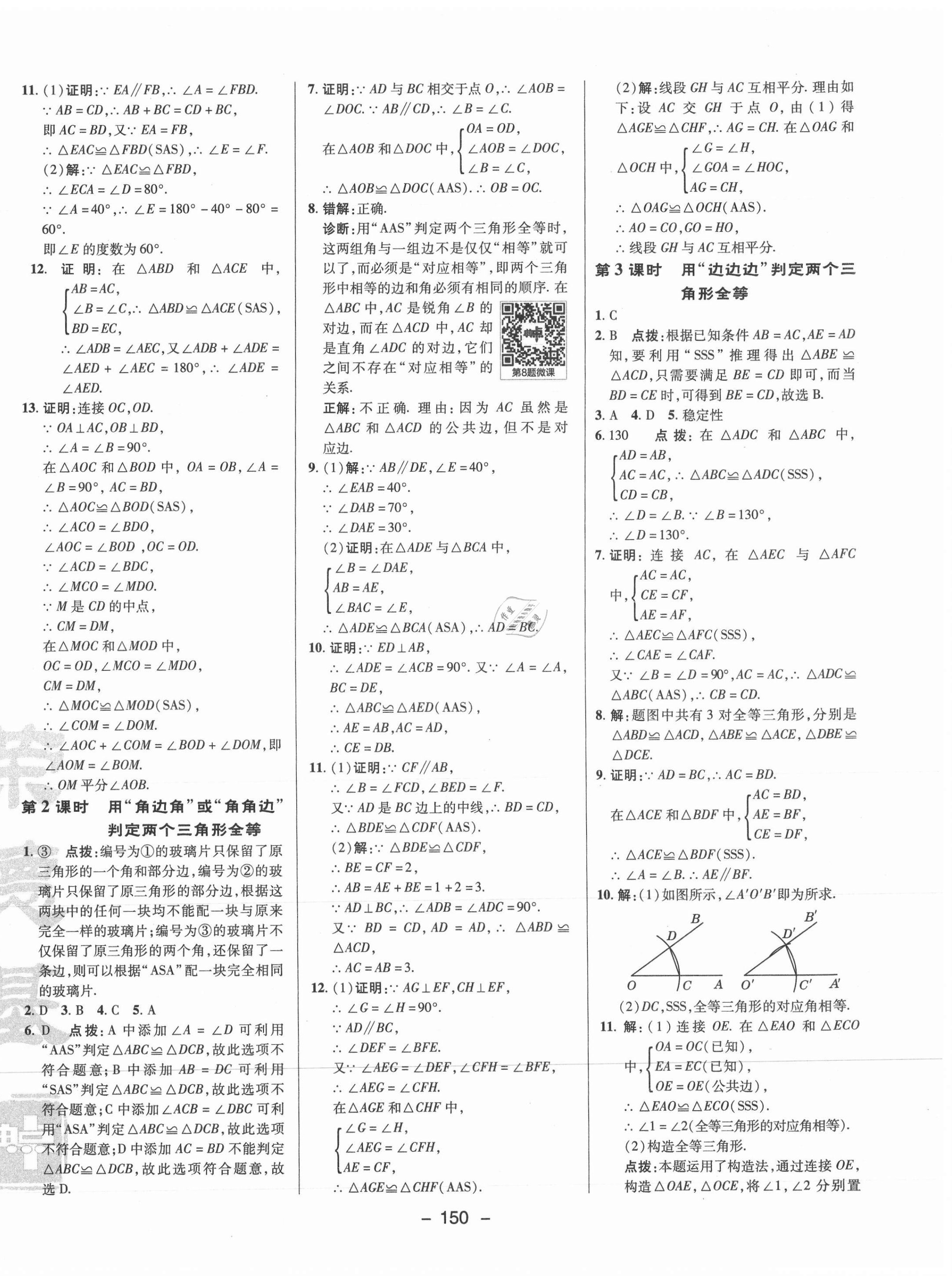 2021年综合应用创新题典中点八年级数学上册苏科版 参考答案第2页