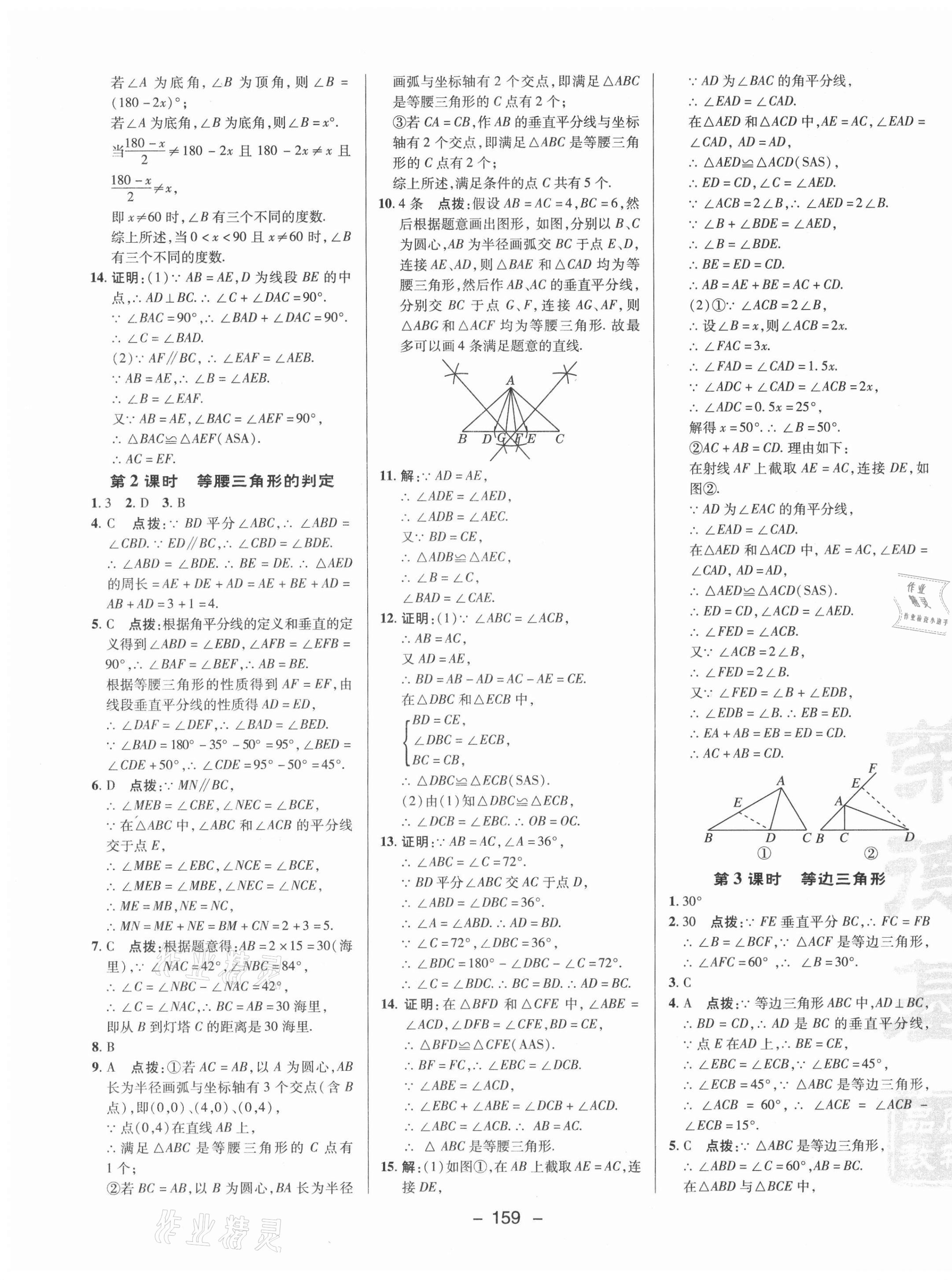 2021年综合应用创新题典中点八年级数学上册苏科版 参考答案第11页