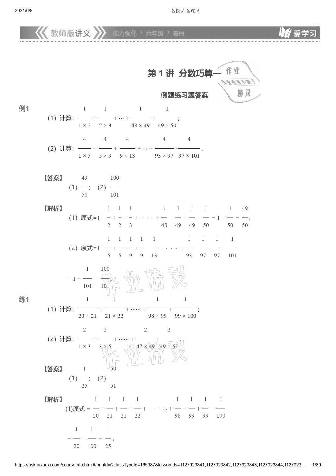 2021年爱学习数学能力强化体系六年级 参考答案第1页