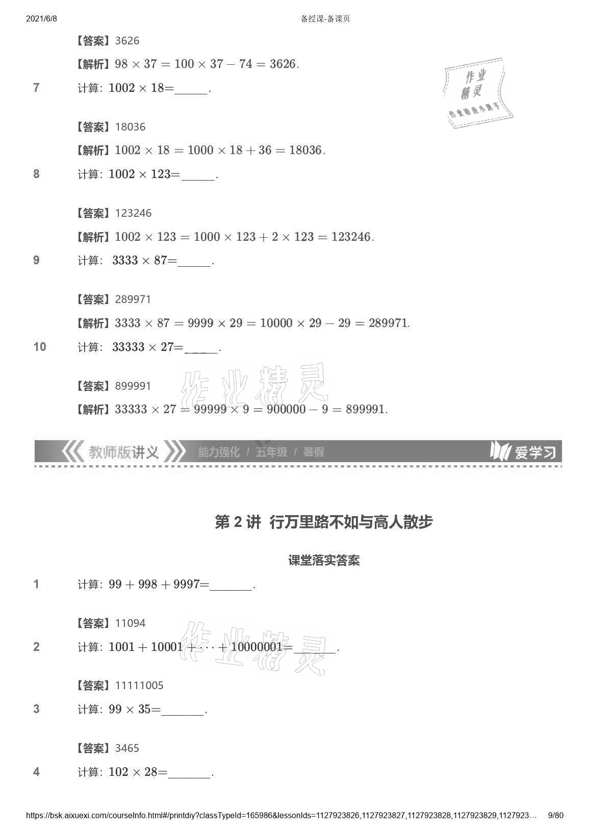 2021年爱学习数学能力强化体系五年级苏教版 参考答案第9页