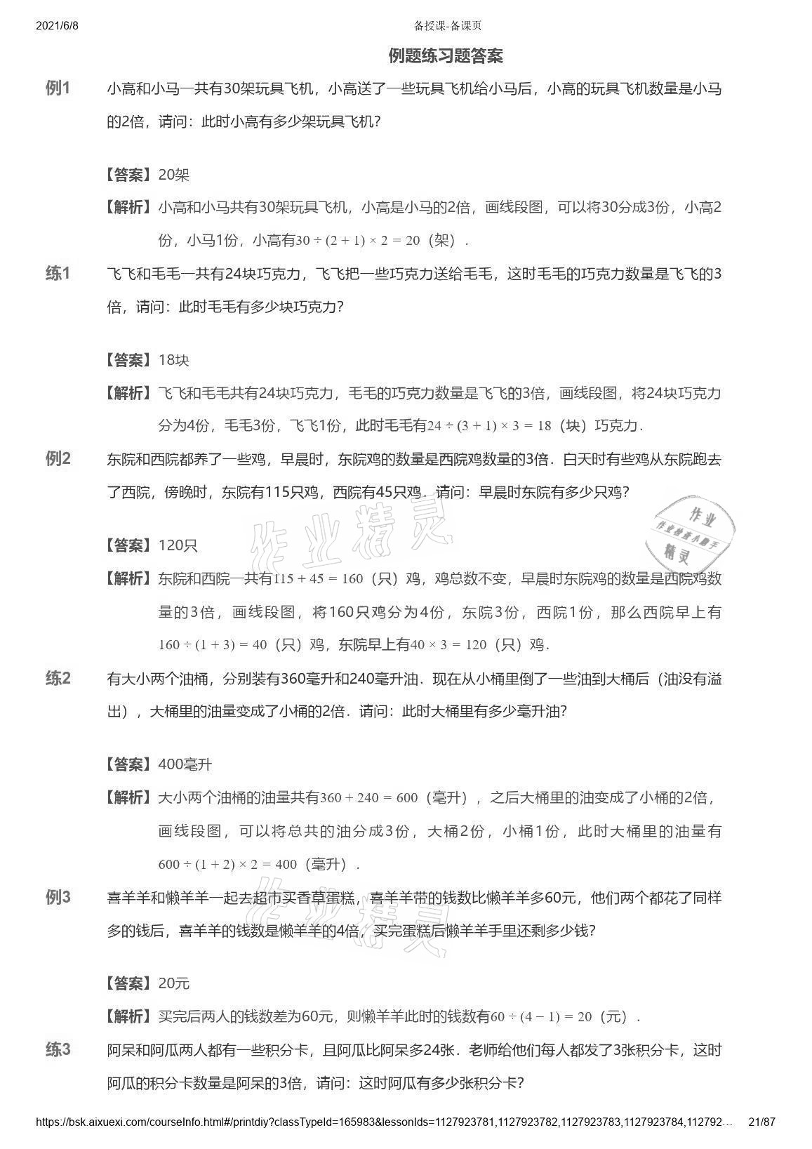 2021年爱学习数学能力强化体系四年级苏教版首都师范大学出版社 参考答案第21页