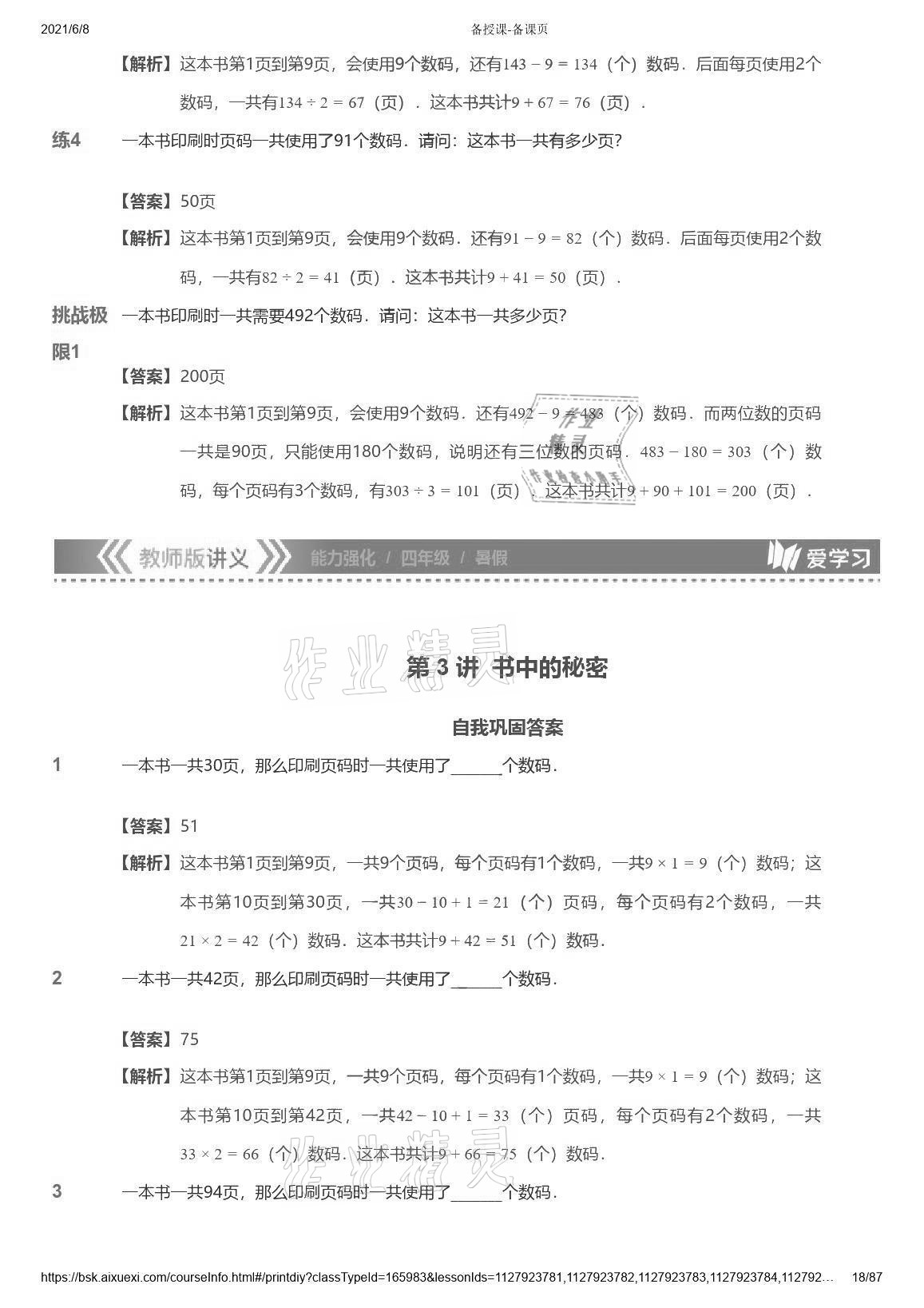 2021年爱学习数学能力强化体系四年级苏教版首都师范大学出版社 参考答案第18页