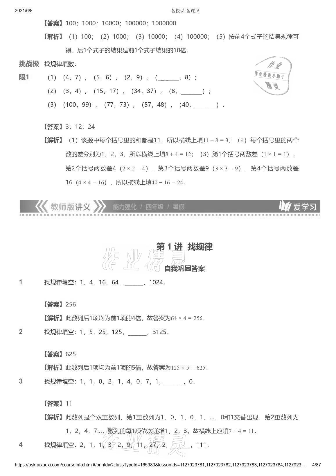 2021年爱学习数学能力强化体系四年级苏教版首都师范大学出版社 参考答案第4页