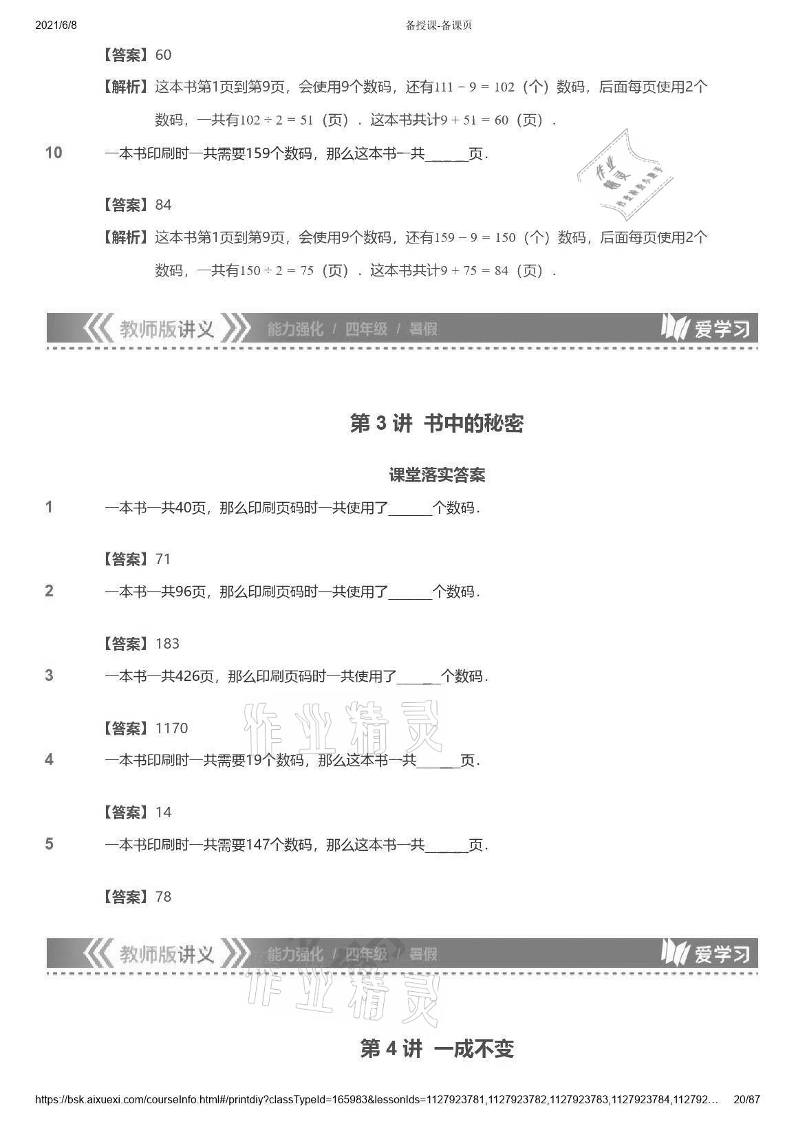 2021年爱学习数学能力强化体系四年级苏教版首都师范大学出版社 参考答案第20页