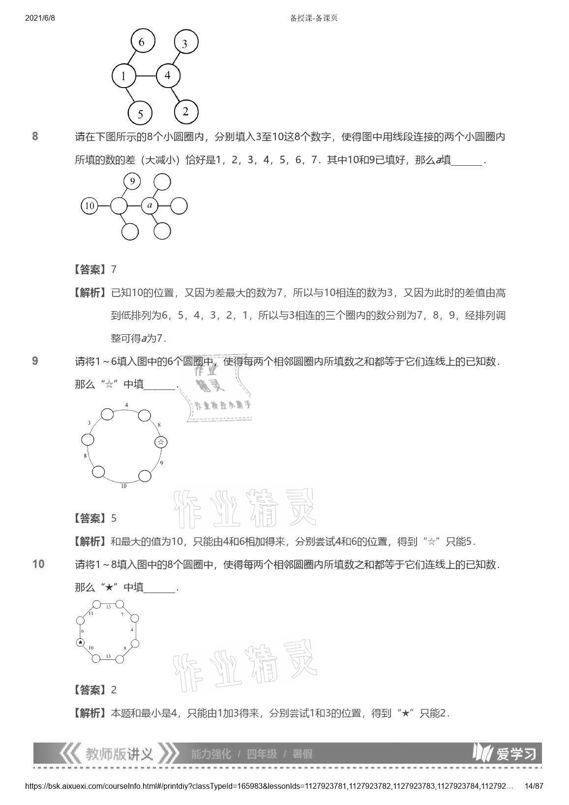 2021年爱学习数学能力强化体系四年级苏教版首都师范大学出版社 参考答案第14页