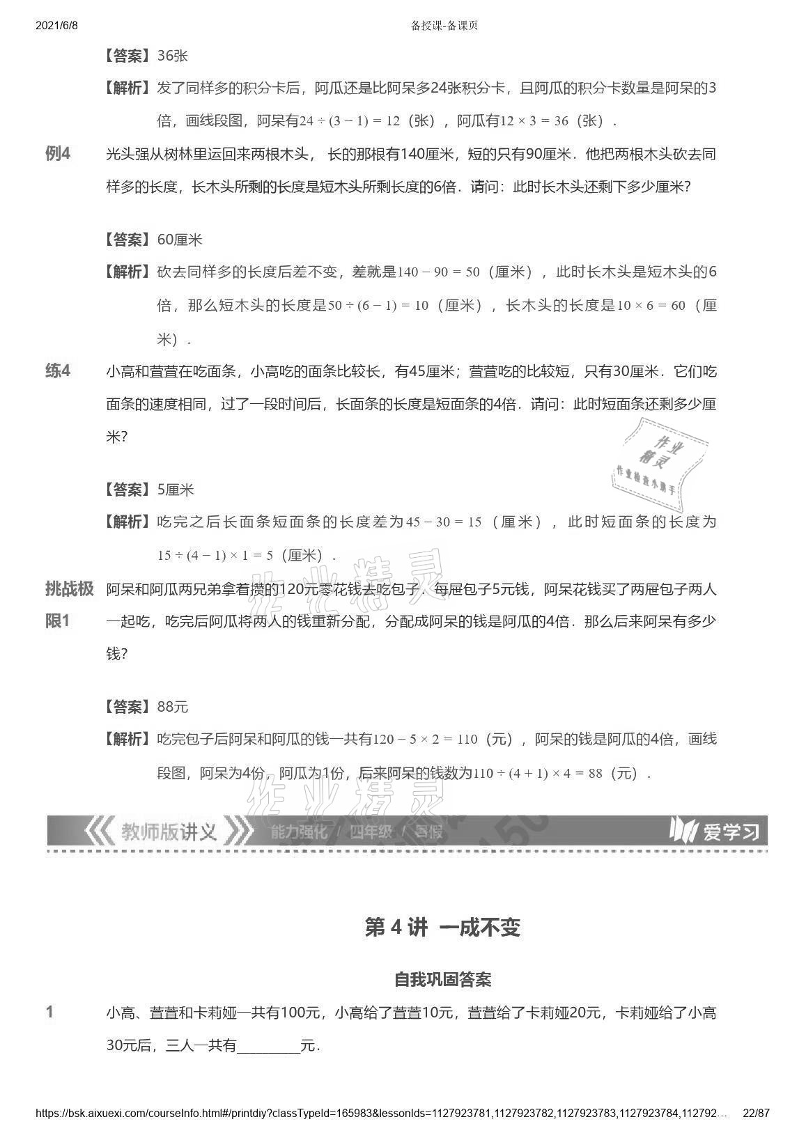 2021年爱学习数学能力强化体系四年级苏教版首都师范大学出版社 参考答案第22页