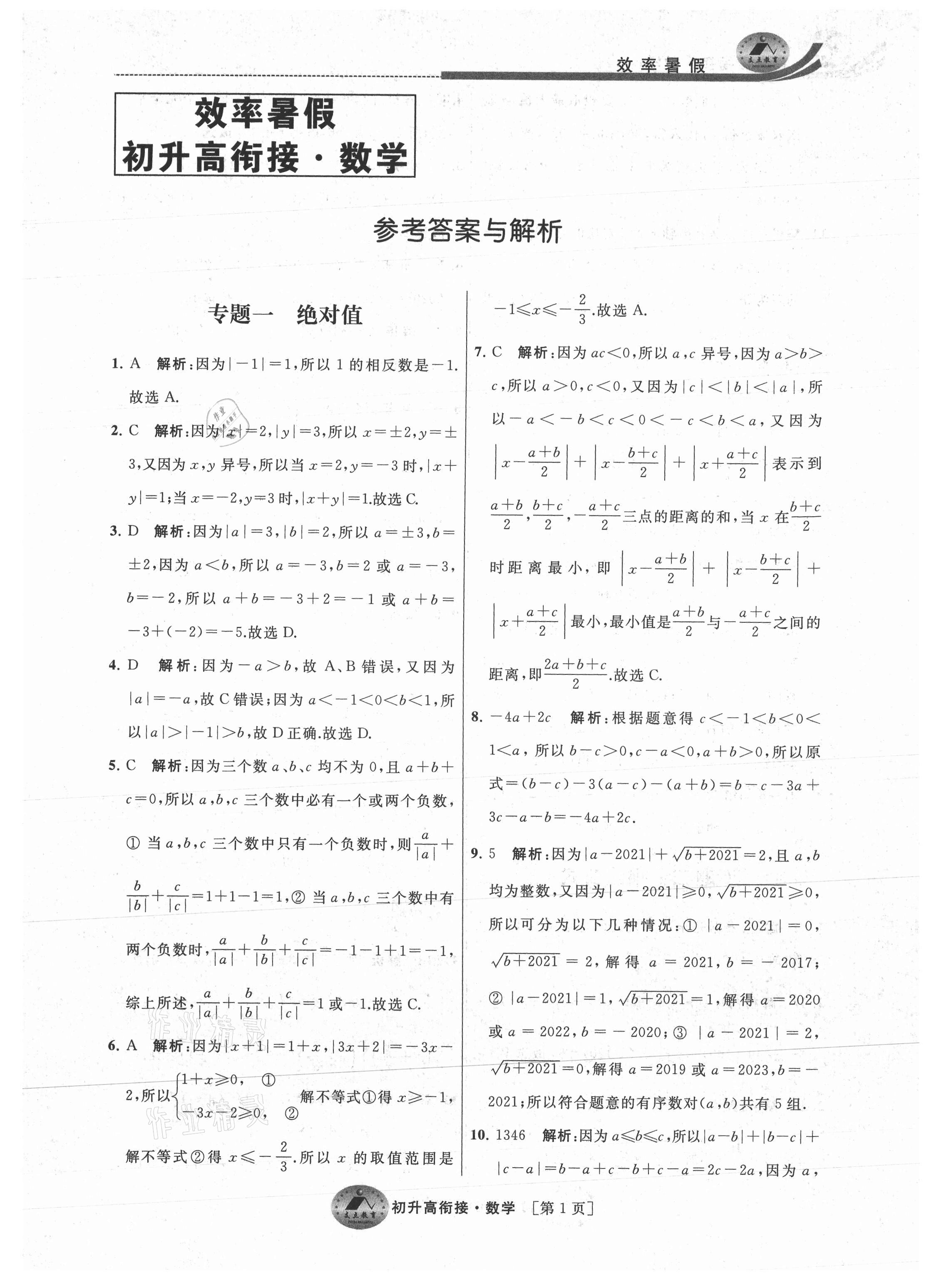 2021年效率暑假初升高衔接数学江苏人民出版社 参考答案第1页