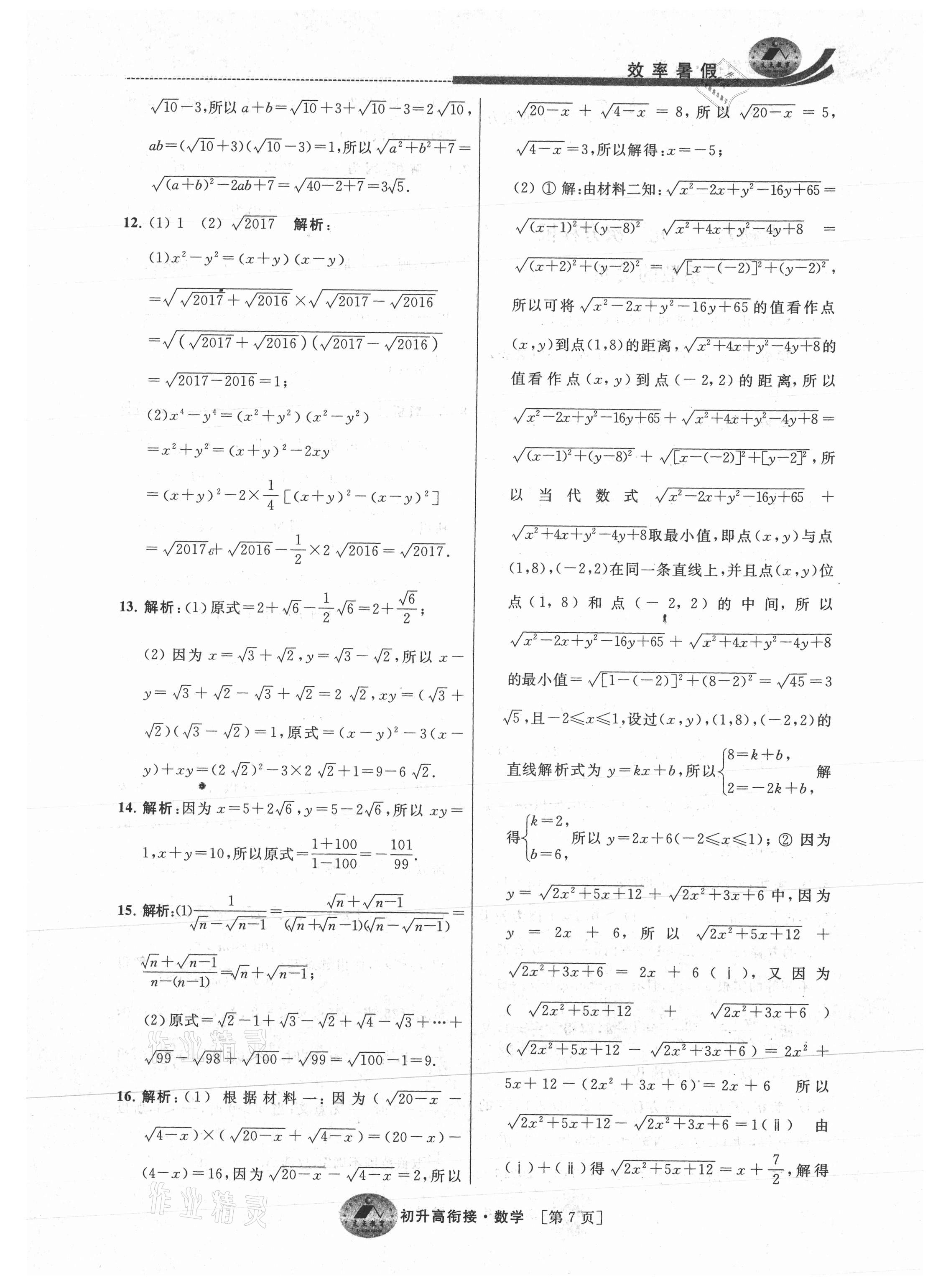 2021年效率暑假初升高衔接数学江苏人民出版社 参考答案第7页