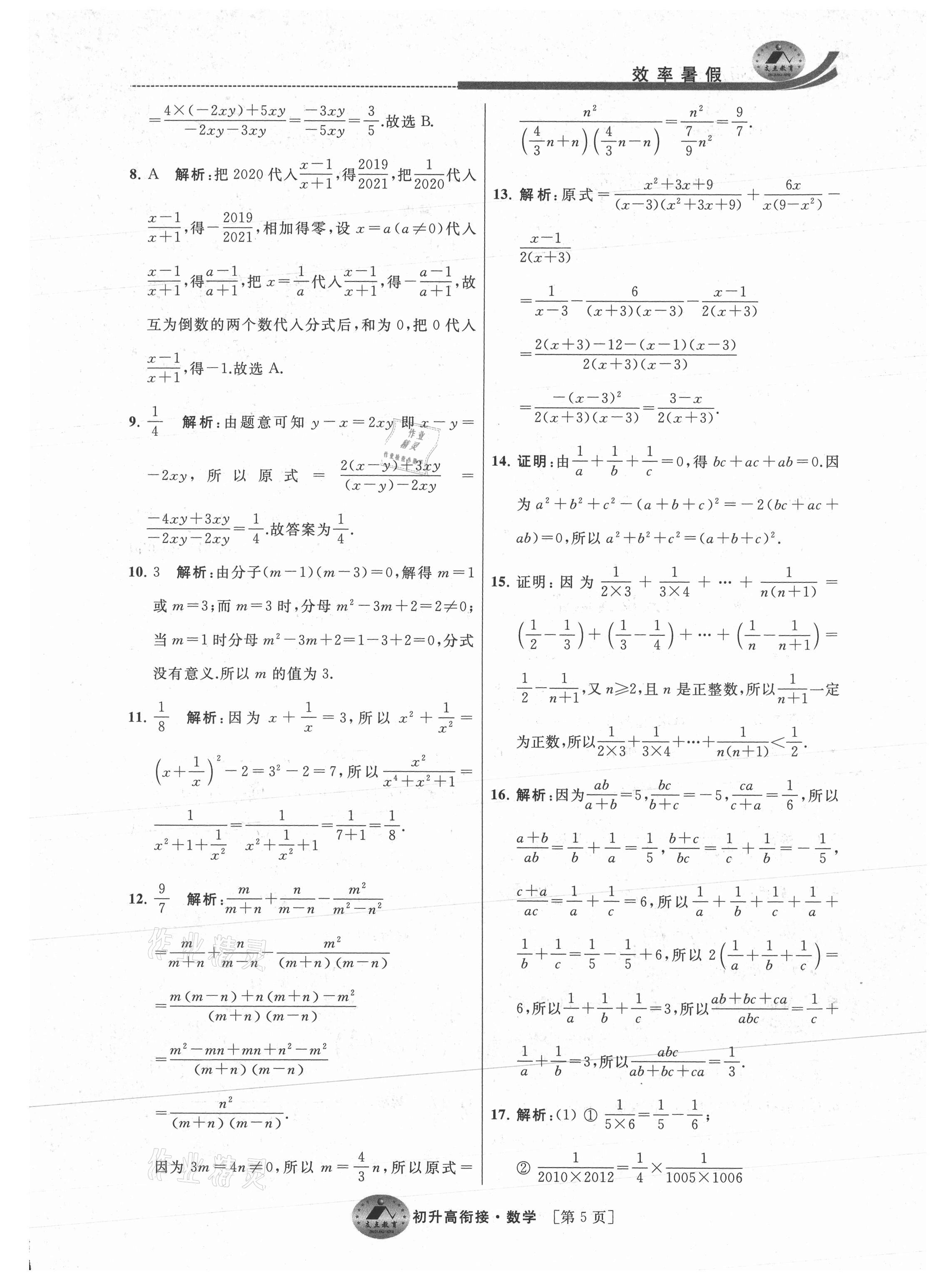 2021年效率暑假初升高衔接数学江苏人民出版社 参考答案第5页