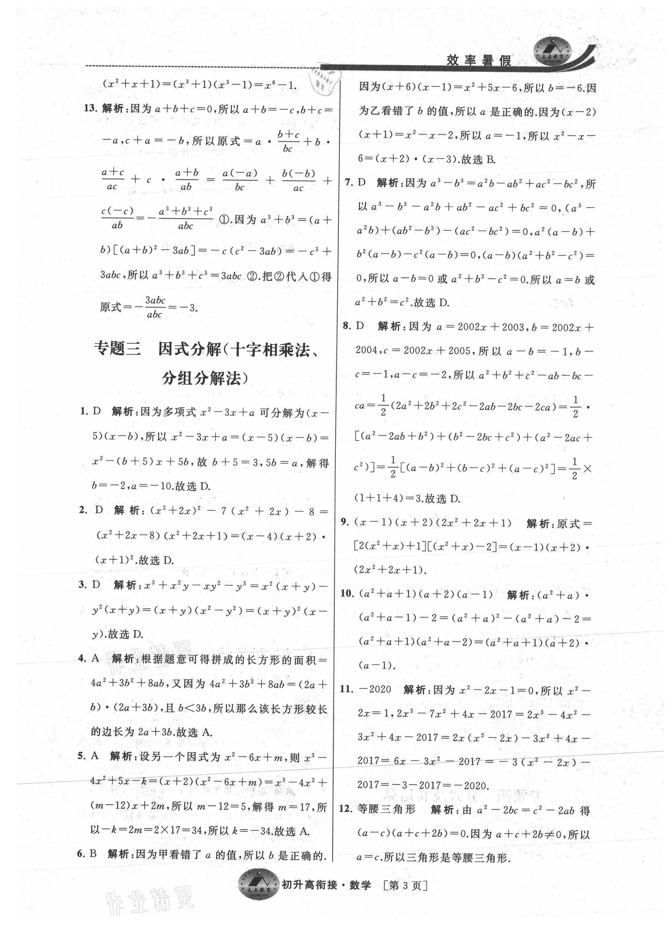 2021年效率暑假初升高衔接数学江苏人民出版社 参考答案第3页