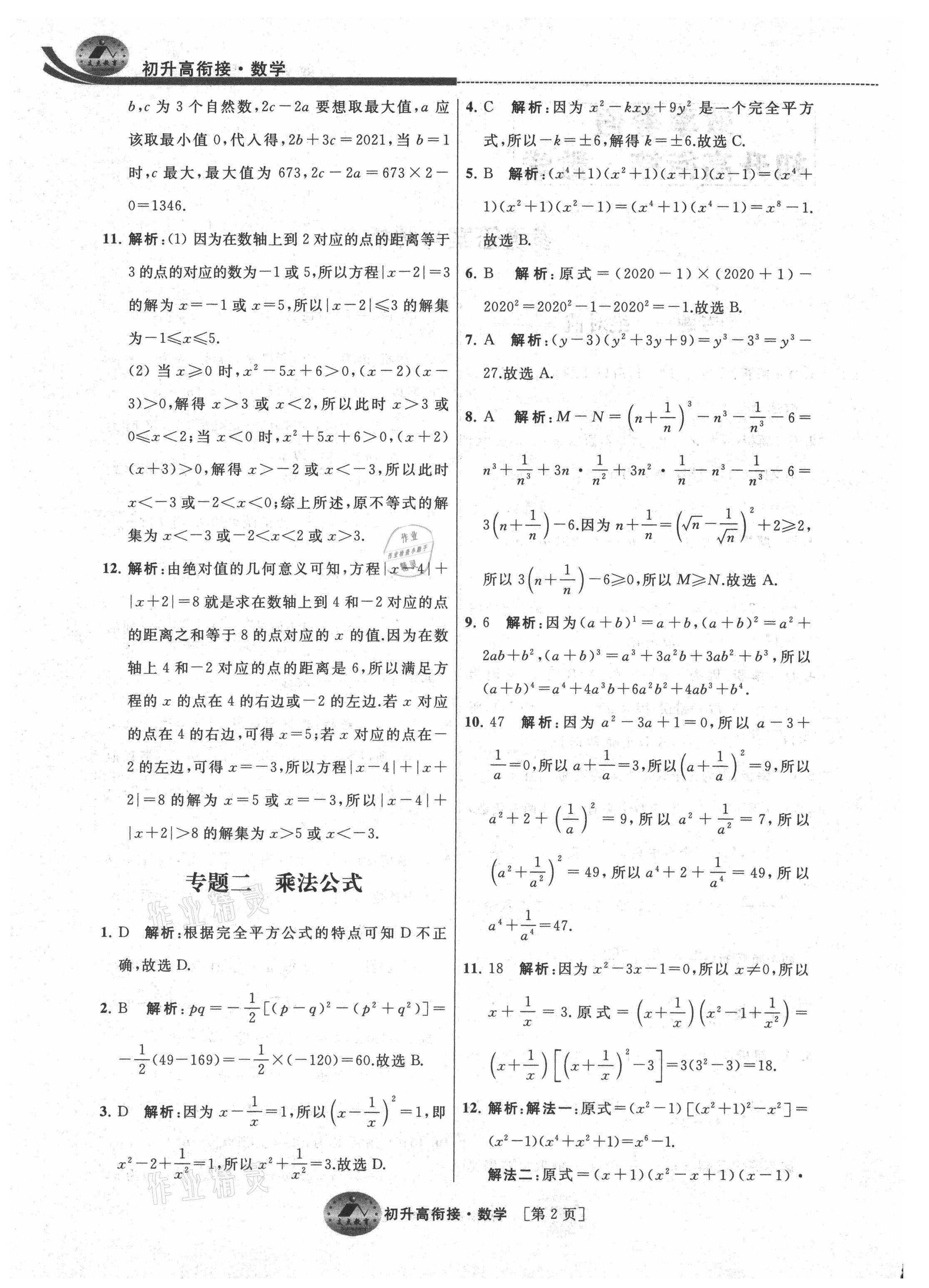 2021年效率暑假初升高衔接数学江苏人民出版社 参考答案第2页