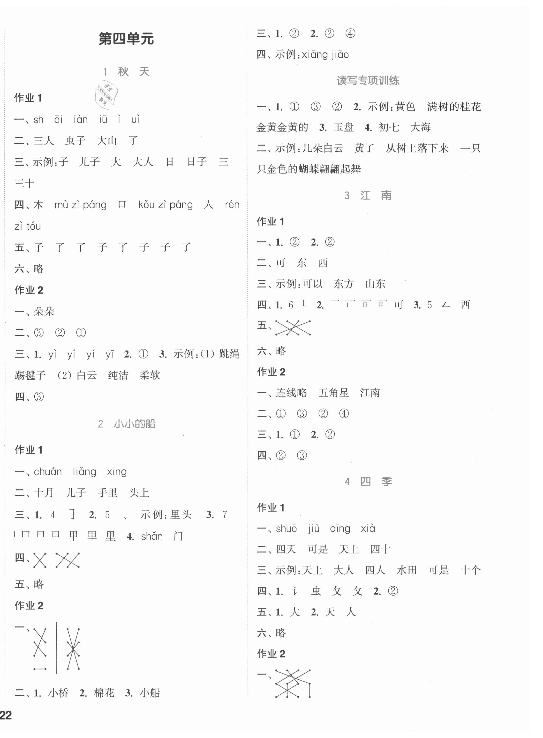 2021年通城学典课时作业本一年级语文上册江苏专版 参考答案第4页