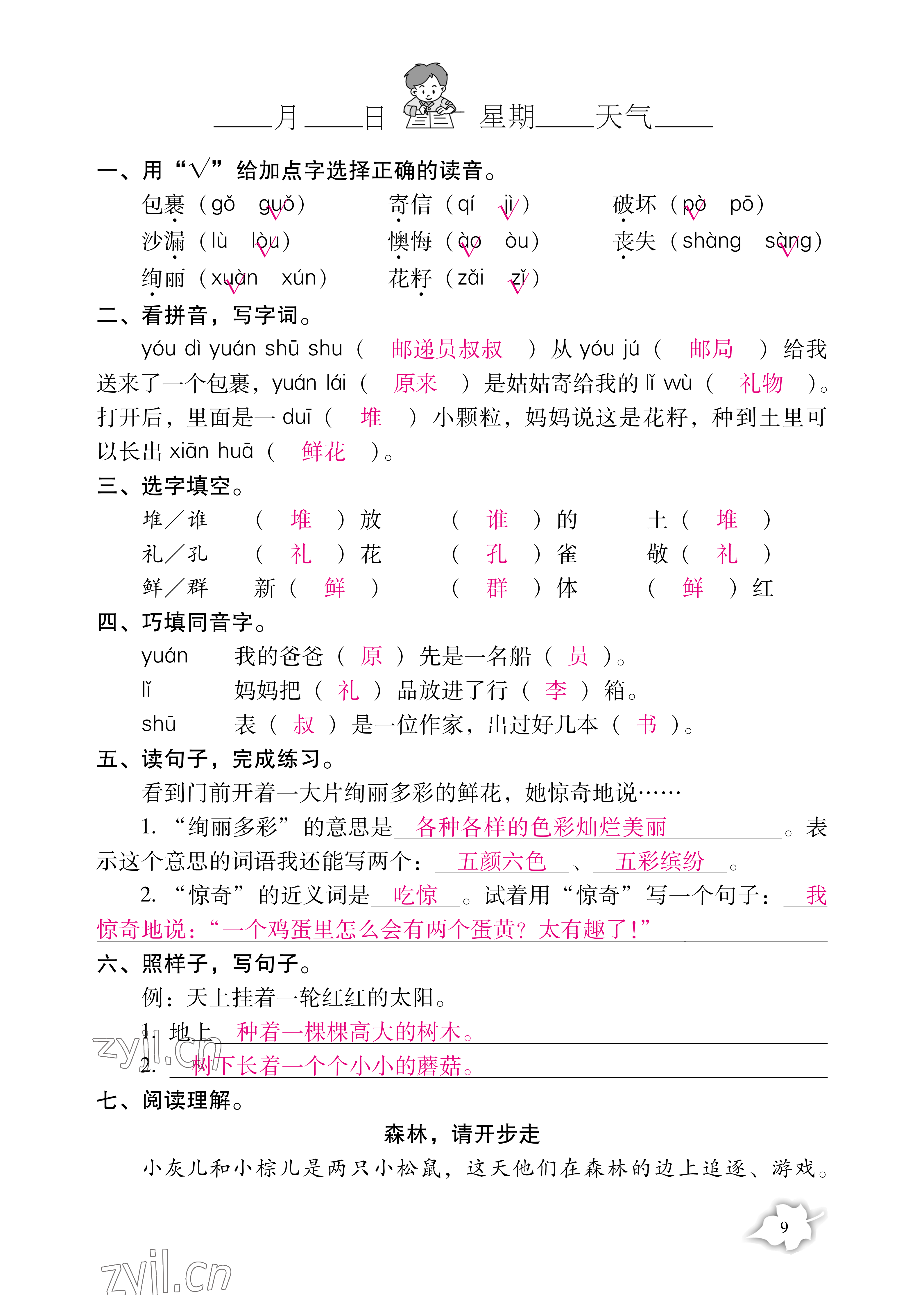 2021年小學生暑假專項作業(yè)二年級綜合人教版 參考答案第9頁