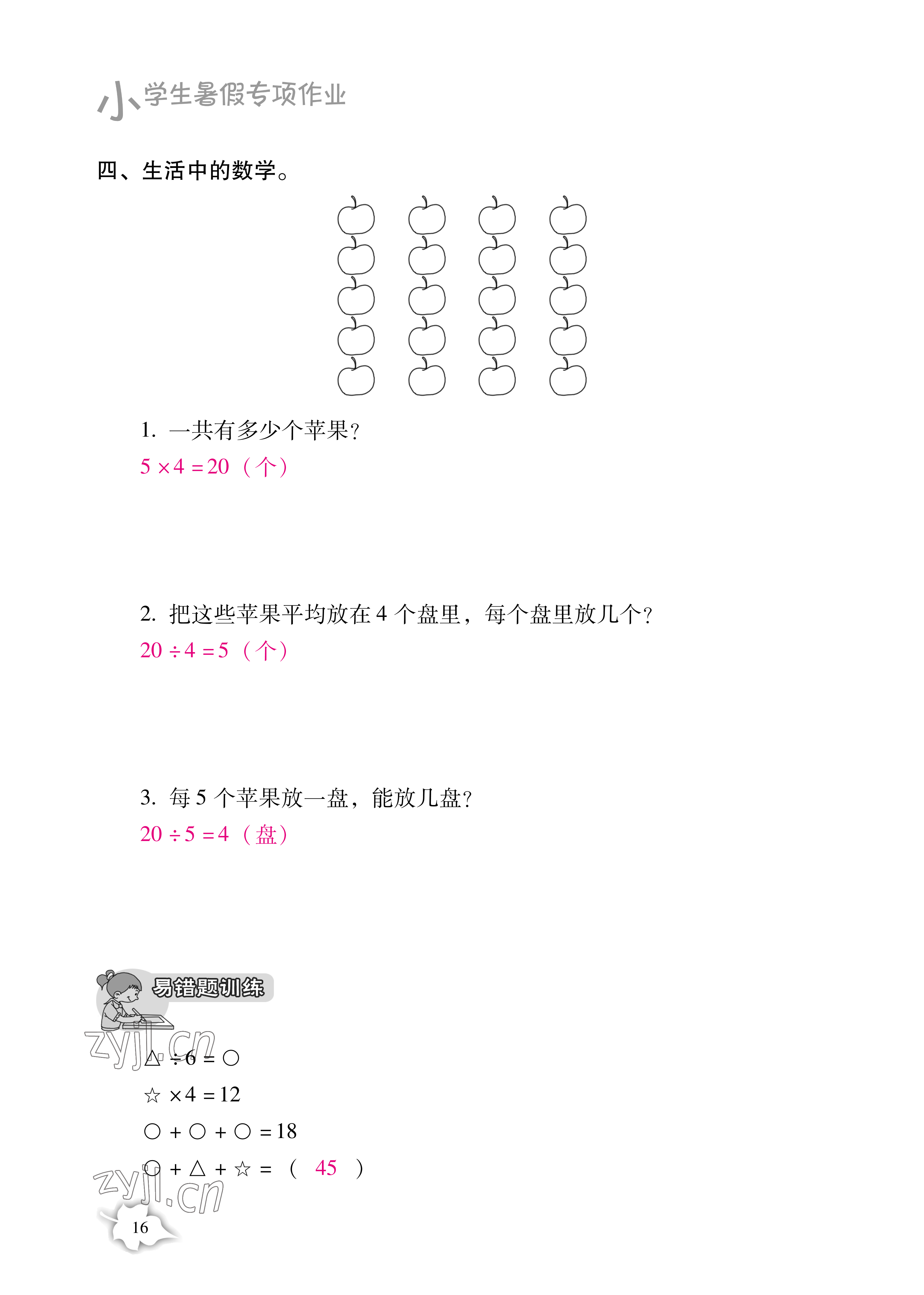 2021年小学生暑假专项作业二年级综合人教版 参考答案第16页