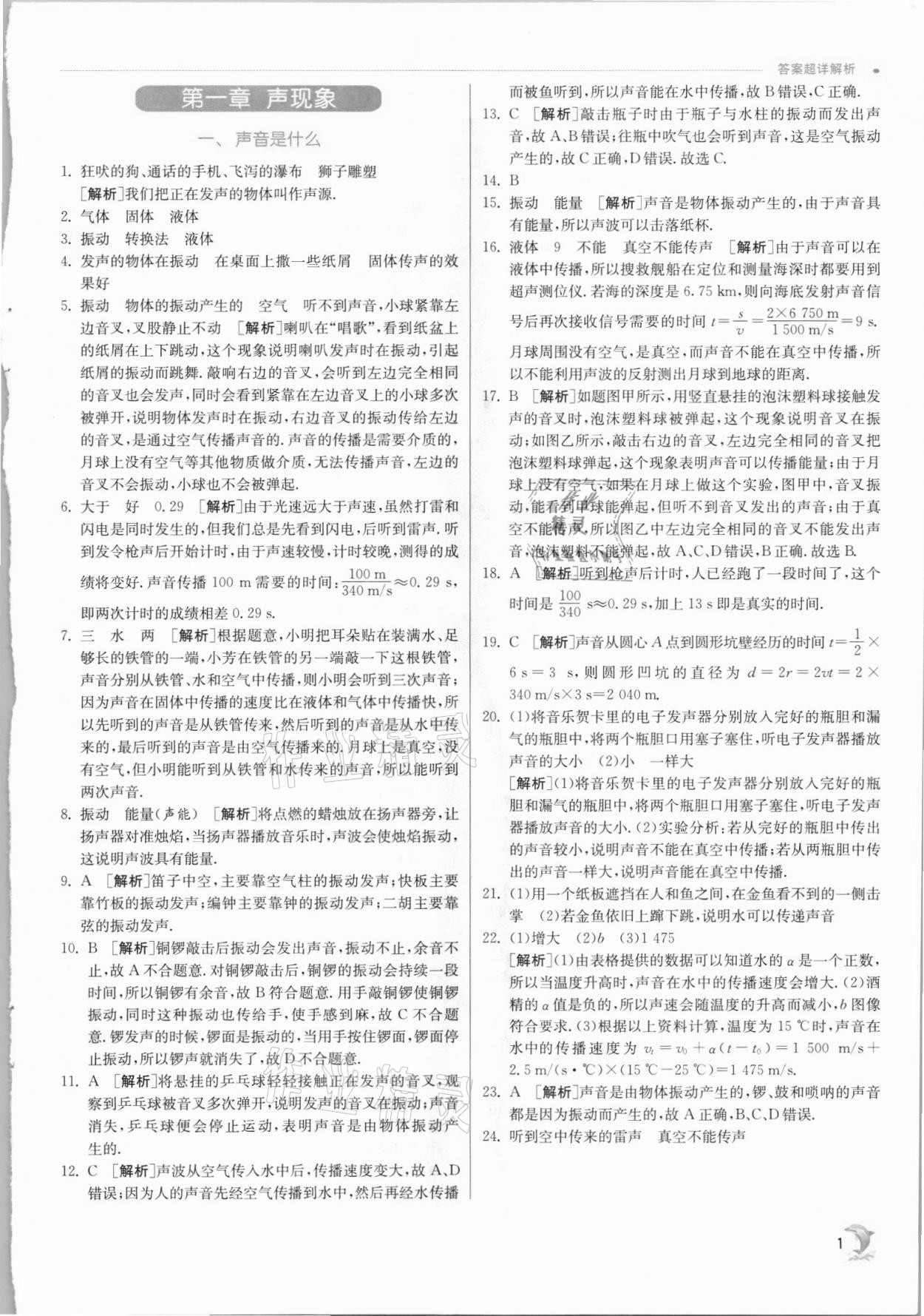 2021年實驗班提優(yōu)訓(xùn)練八年級物理上冊蘇科版江蘇專版 第1頁