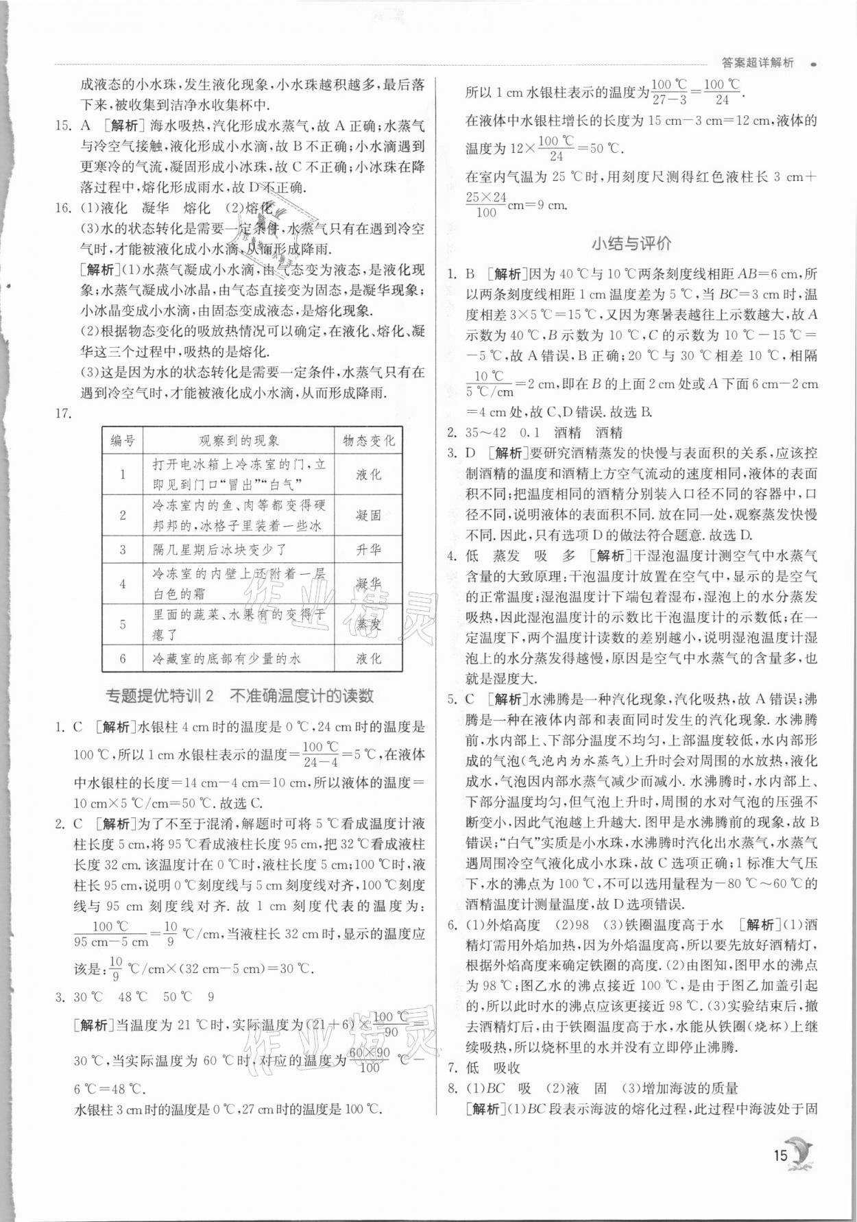 2021年實驗班提優(yōu)訓(xùn)練八年級物理上冊蘇科版江蘇專版 第15頁