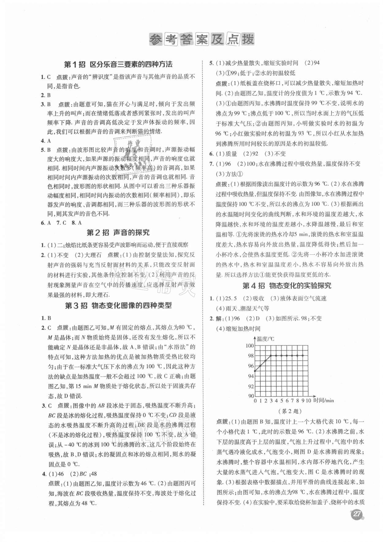 2021年綜合應(yīng)用創(chuàng)新題典中點(diǎn)八年級(jí)物理上冊(cè)蘇科版 參考答案第1頁(yè)