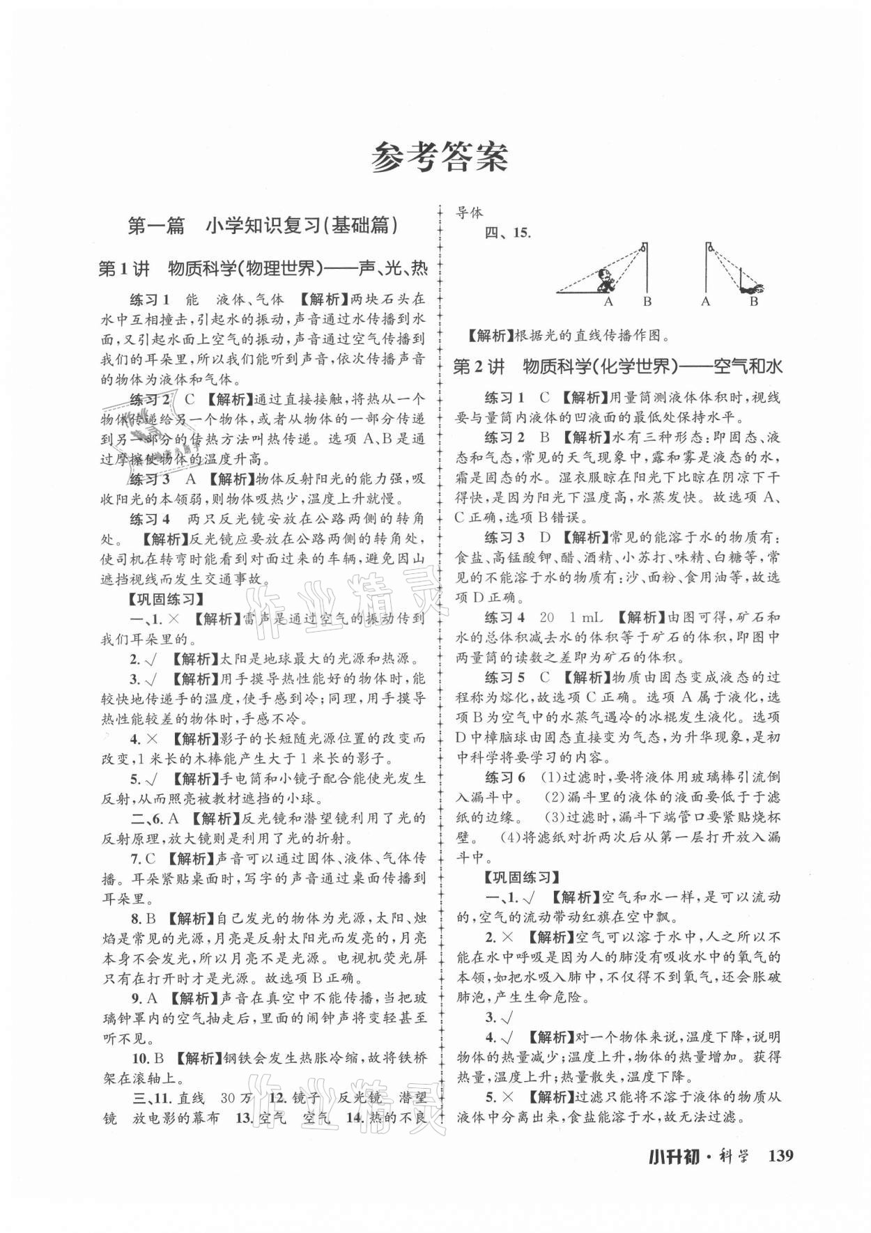 2021年孟建平暑假培訓(xùn)教材小升初科學(xué)教科版浙江工商大學(xué)出版社 第1頁