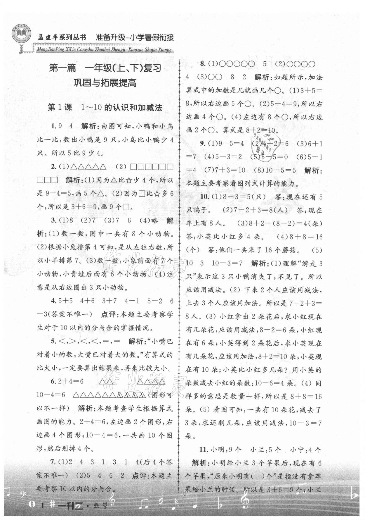 2021年孟建平準(zhǔn)備升級(jí)小學(xué)暑假銜接一升二年級(jí)數(shù)學(xué)浙江工商大學(xué)出版社 參考答案第1頁