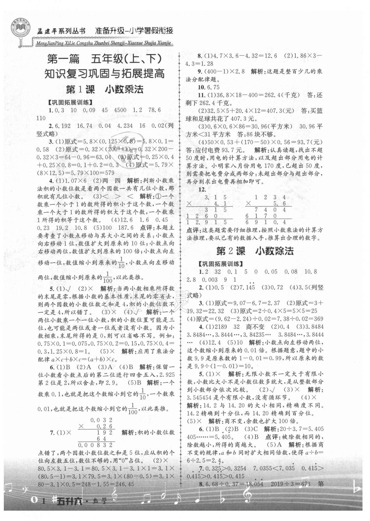 2021年孟建平准备升级小学暑假衔接五升六年级数学浙江工商大学出版社 参考答案第1页