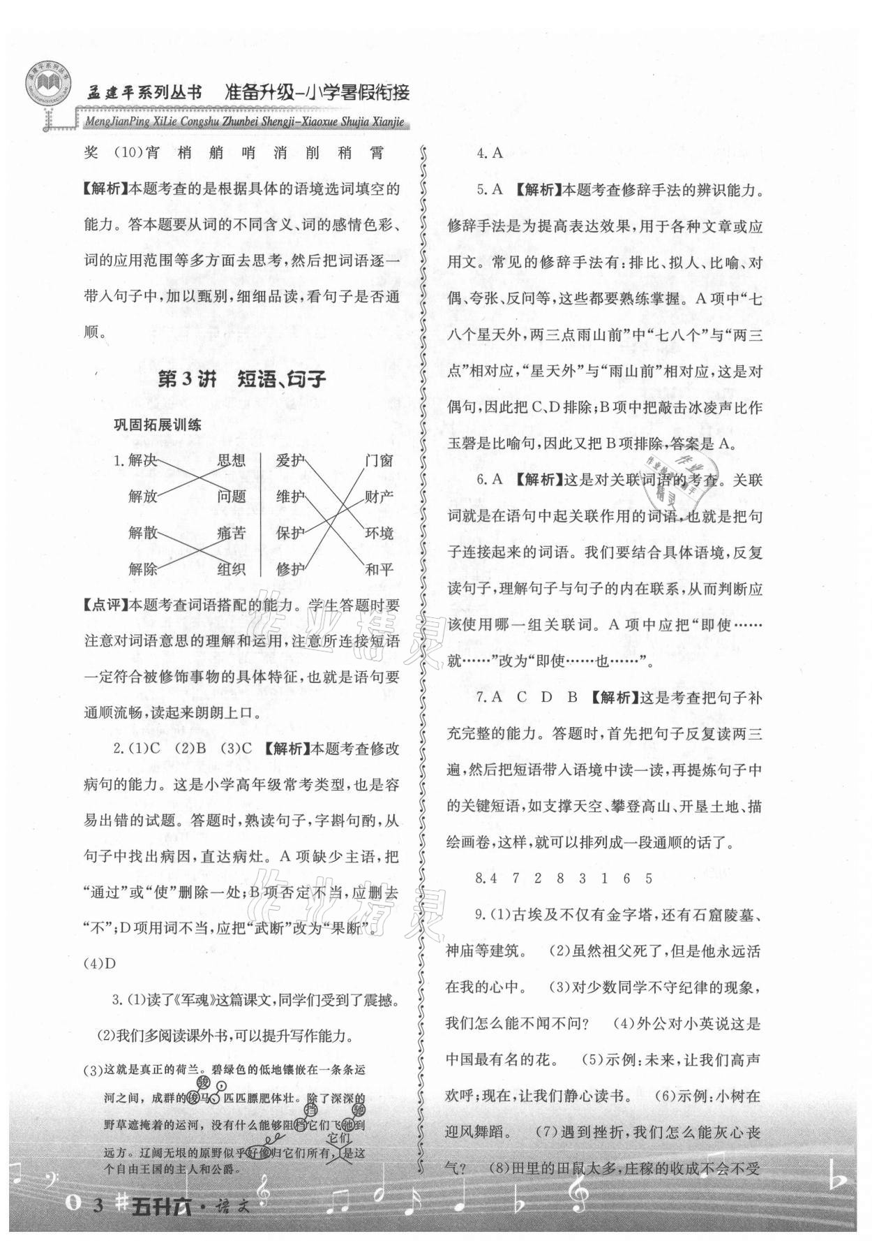 2021年孟建平准备升级小学暑假衔接五升六年级语文浙江工商大学出版社 参考答案第3页