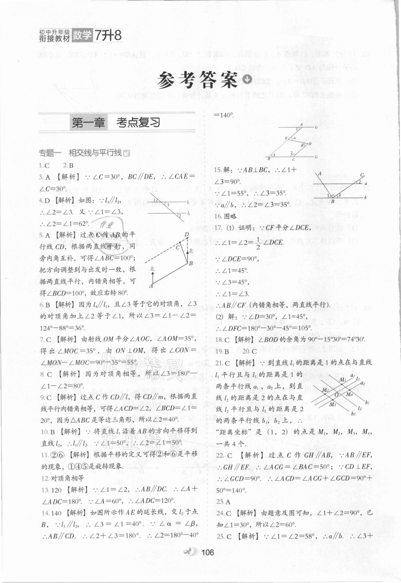 2021年鹰派教辅初中升年级衔接教材7升8年级数学河北教育出版社 参考答案第1页