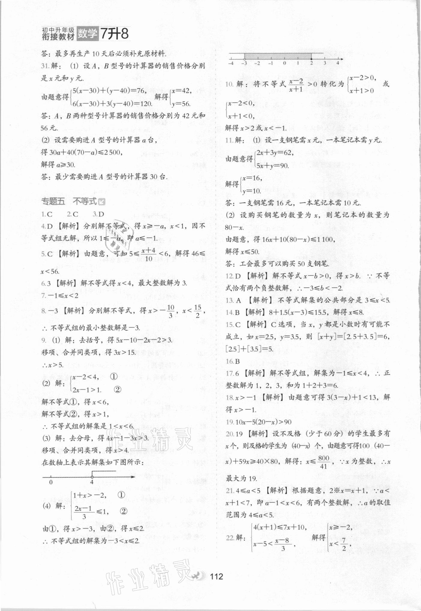 2021年鷹派教輔初中升年級銜接教材7升8年級數(shù)學(xué)河北教育出版社 參考答案第7頁