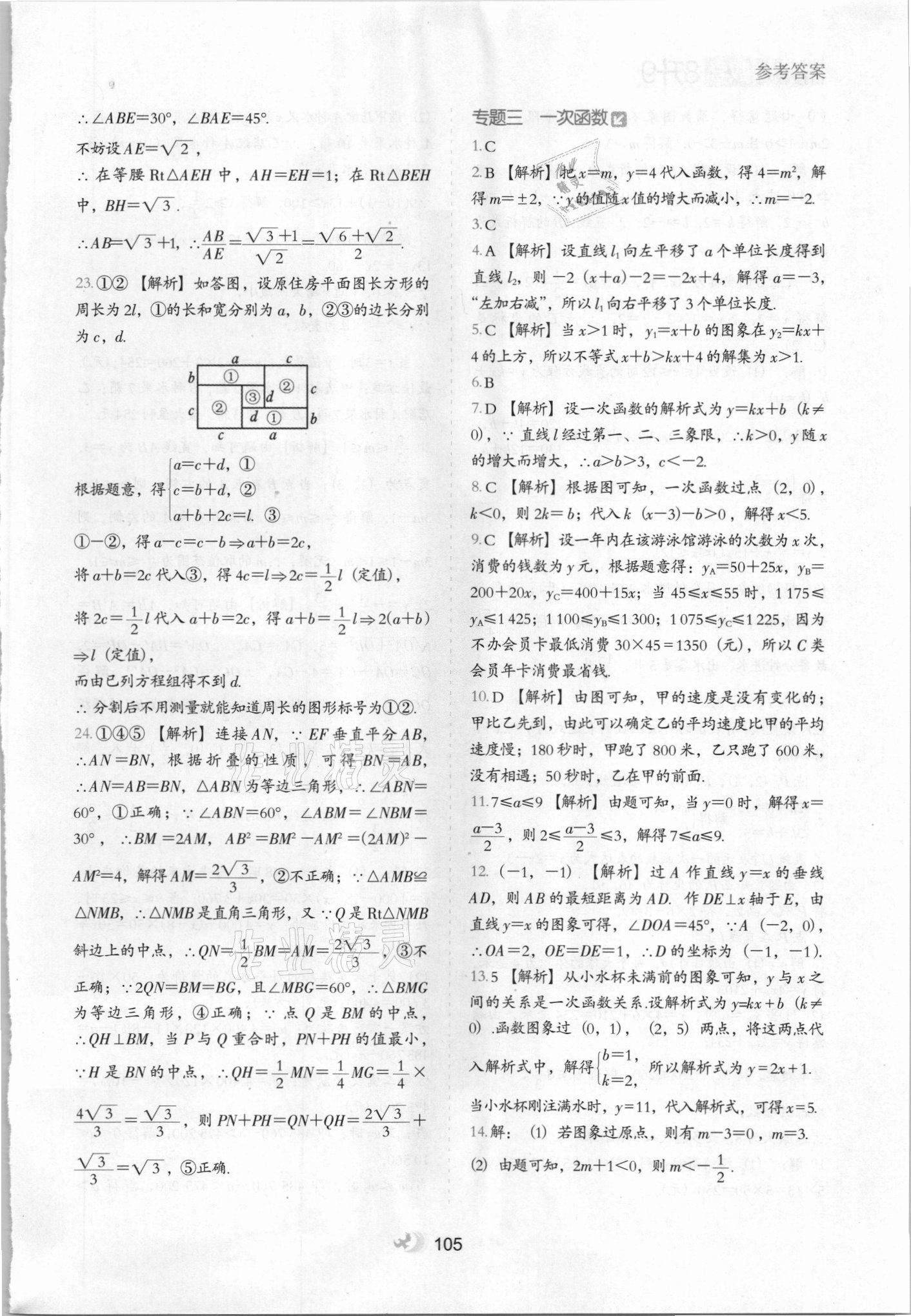 2021年鷹派教輔初中升年級銜接教材8升9年級數(shù)學(xué)河北教育出版社 參考答案第4頁