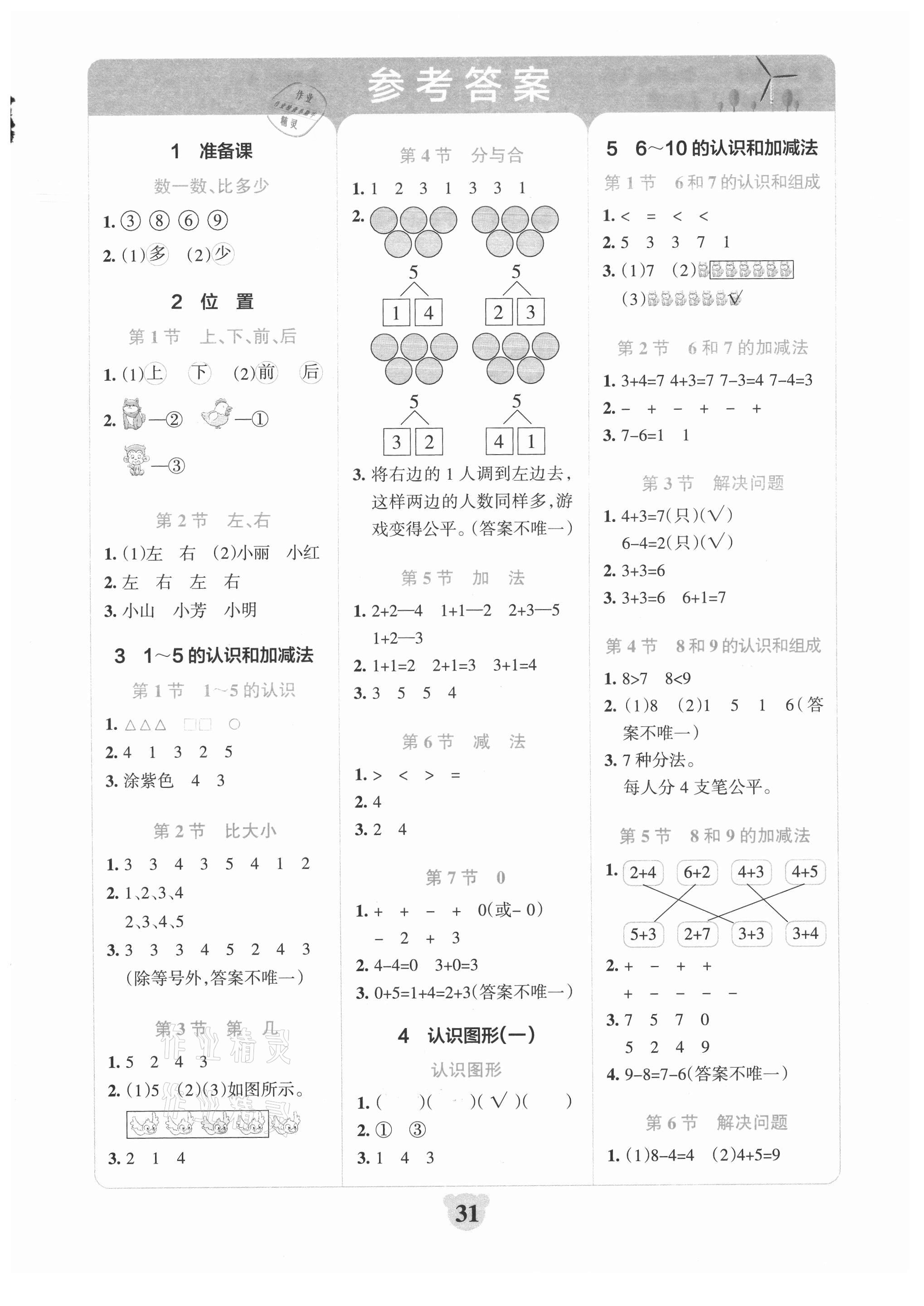 2021年小学学霸冲a卷一年级数学上册人教版答案——青夏教育精英家教网——