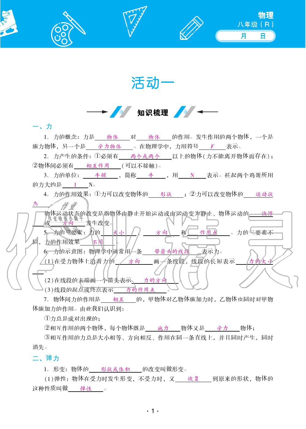 2021年優(yōu)佳學案暑假活動八年級物理人教版 參考答案第1頁