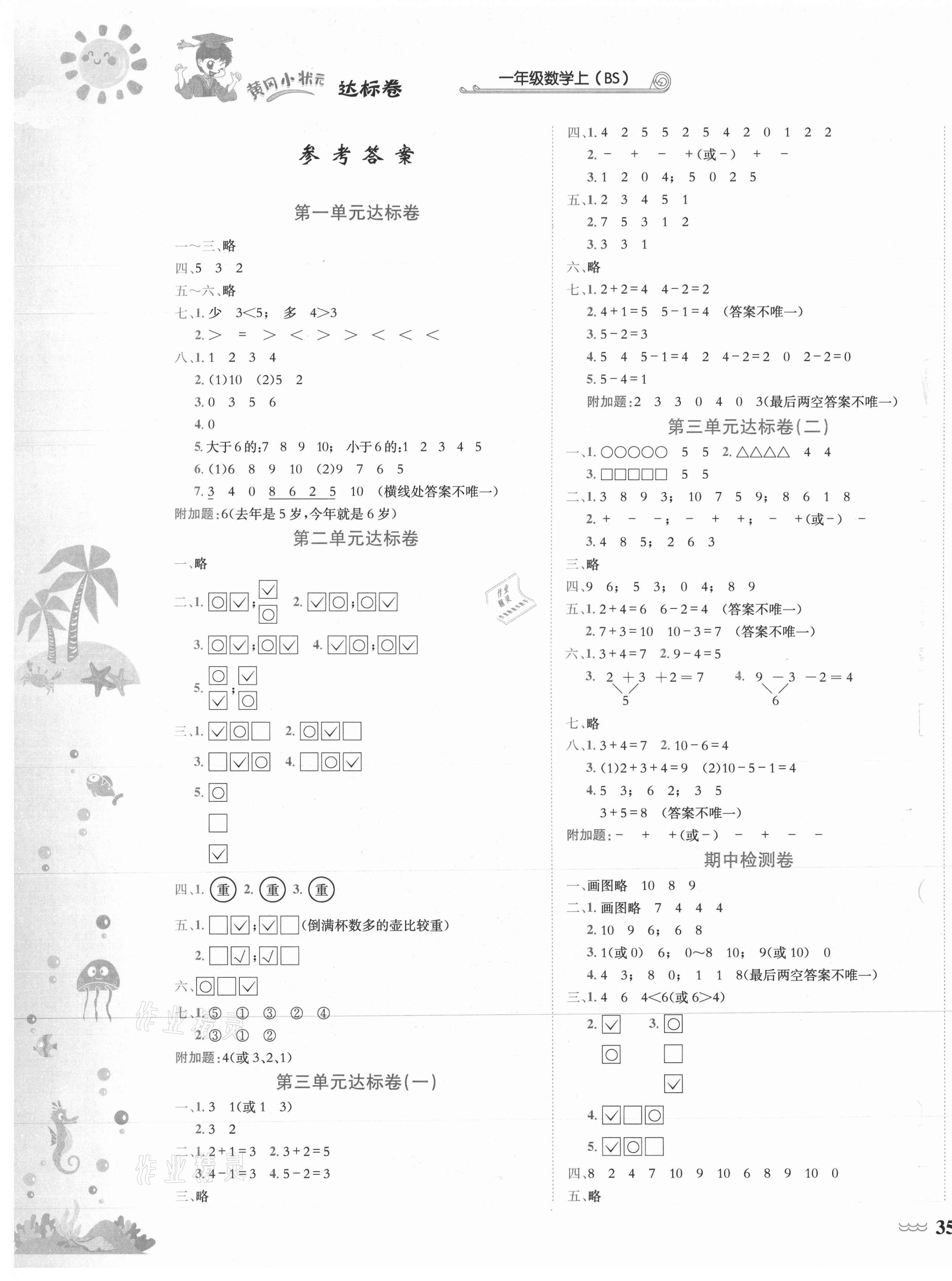 2021年黃岡小狀元達(dá)標(biāo)卷一年級數(shù)學(xué)上冊北師大版 第1頁