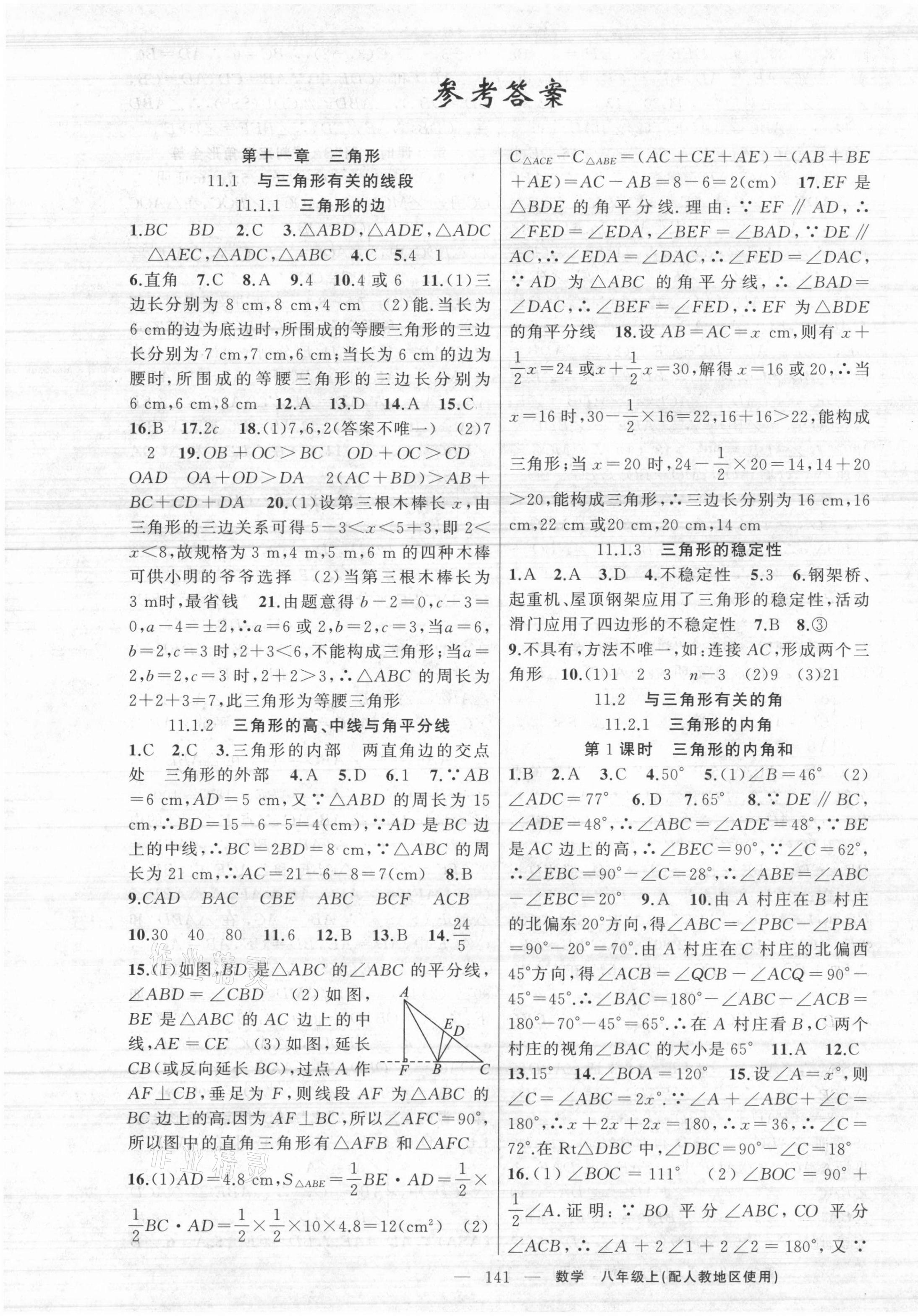 2021年黃岡100分闖關(guān)八年級數(shù)學(xué)上冊人教版 第1頁