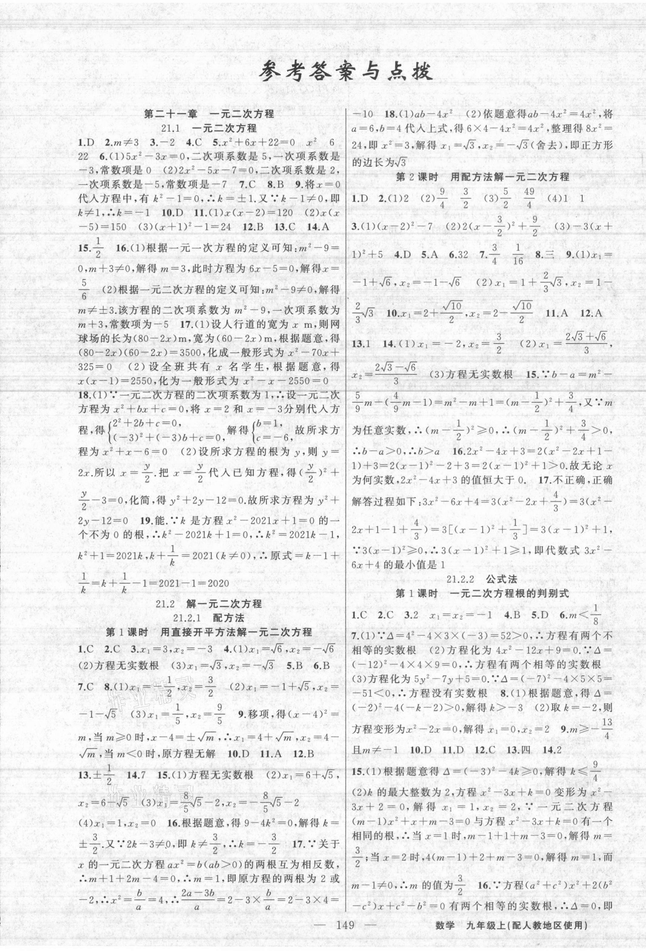 2021年黃岡100分闖關(guān)九年級數(shù)學(xué)上冊人教版 第1頁