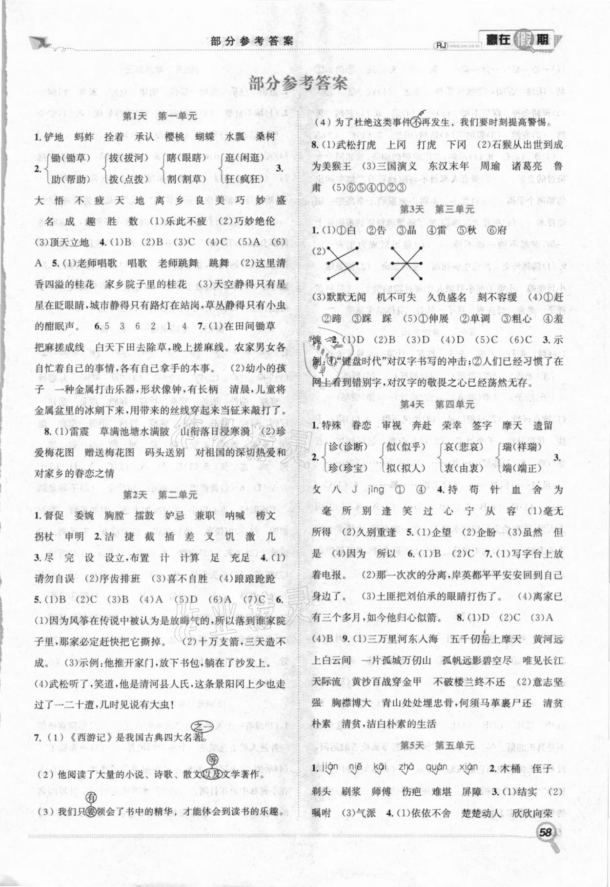 2021年贏在假期期末加暑假五年級(jí)語文全一冊(cè)人教版合肥工業(yè)大學(xué)出版社 第1頁(yè)