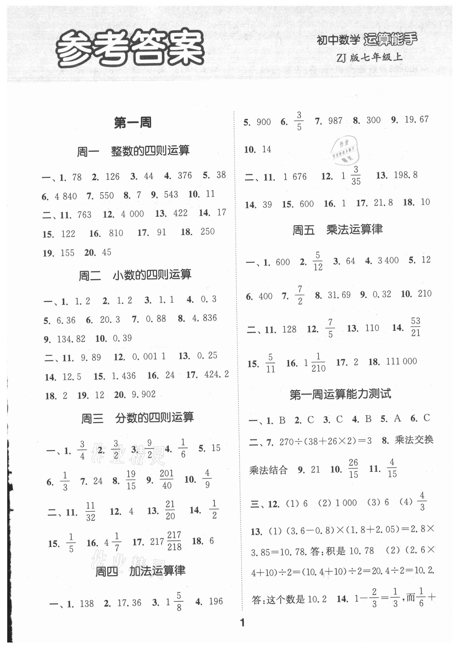 2021年通城学典初中数学运算能手七年级上册浙教版 第1页