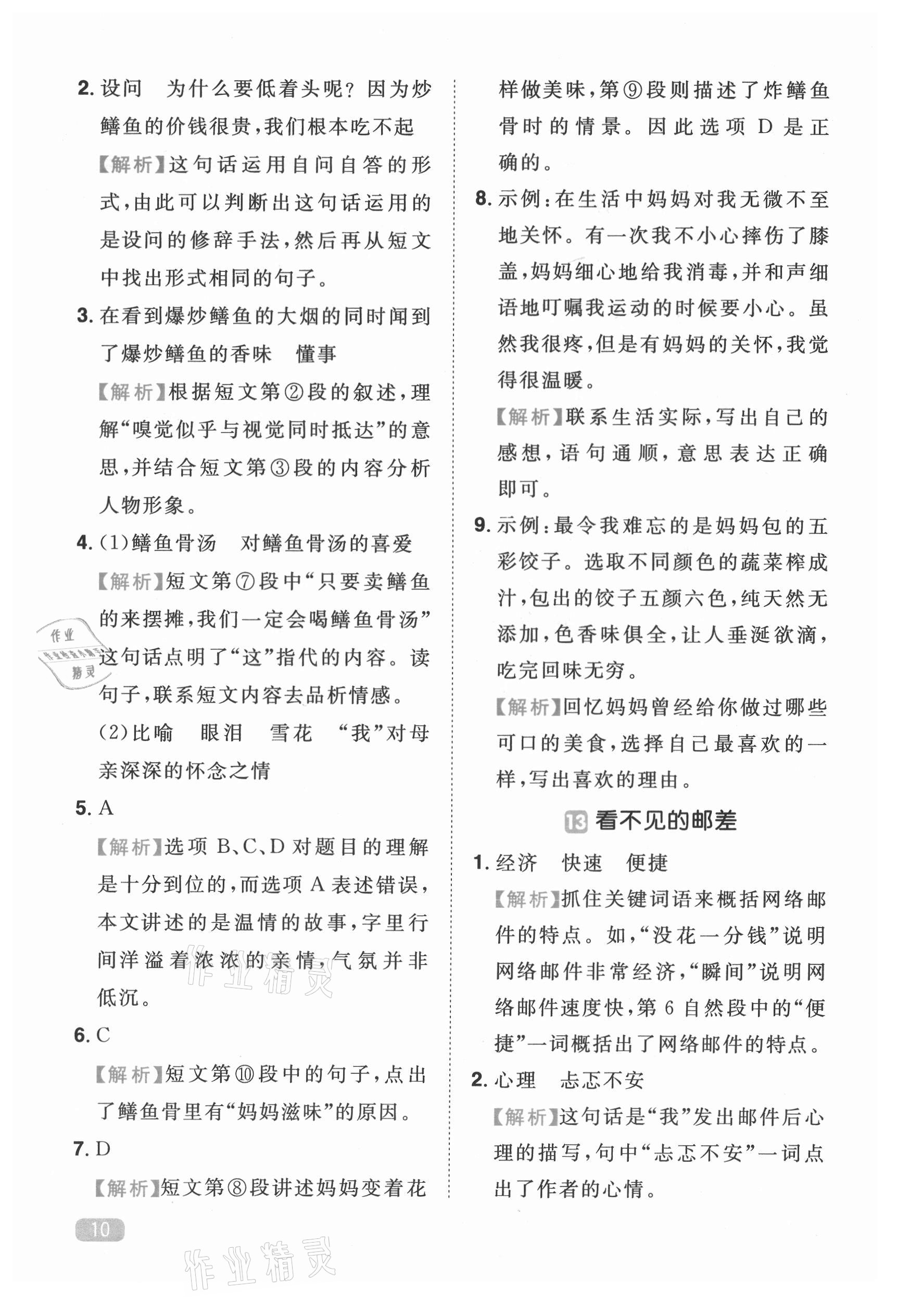 2021年新概念小學(xué)生閱讀階梯訓(xùn)練五年級(jí)語(yǔ)文人教版 第10頁(yè)