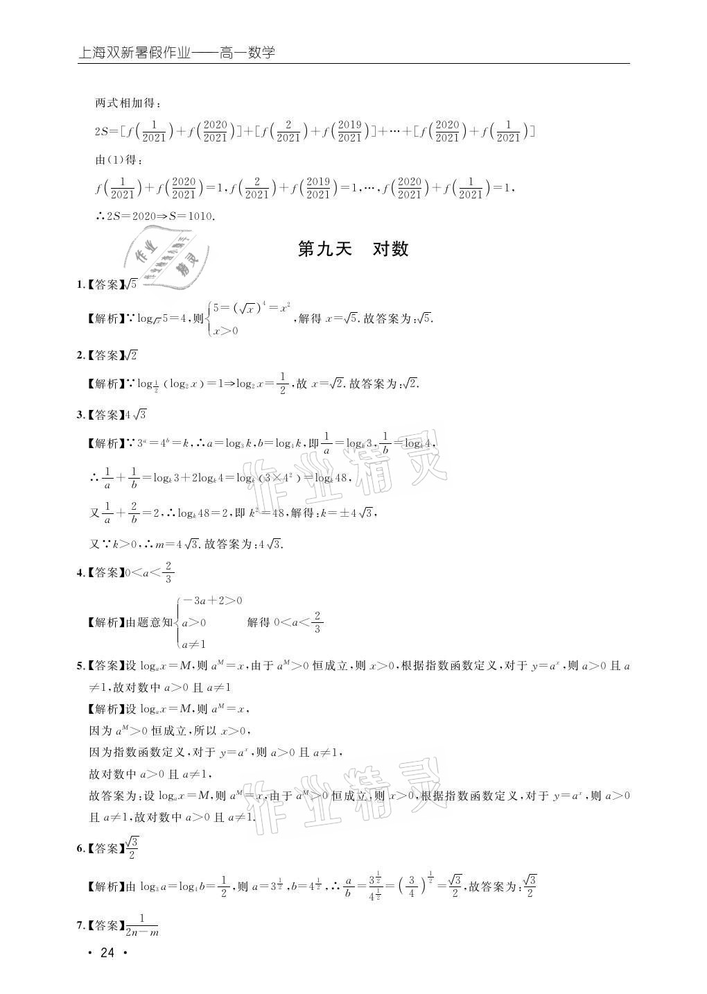 2021年双新暑假作业高一数学 参考答案第24页