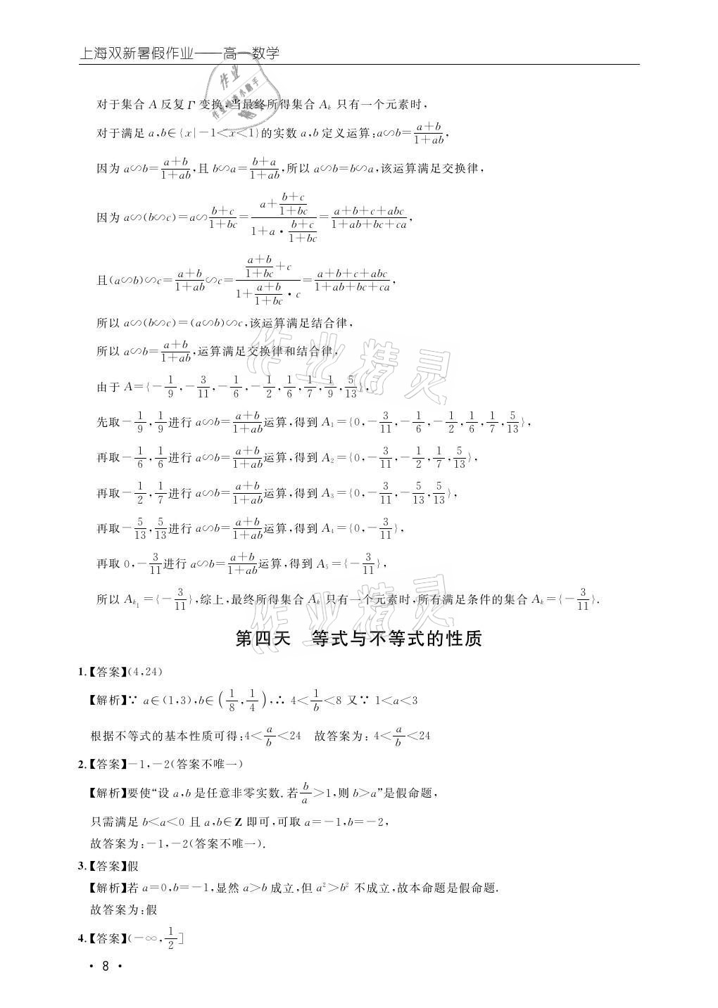 2021年双新暑假作业高一数学 参考答案第8页