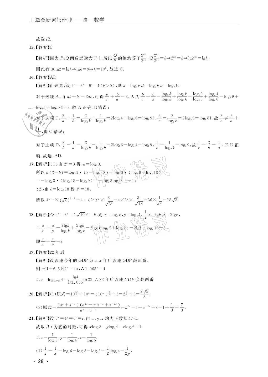 2021年双新暑假作业高一数学 参考答案第28页