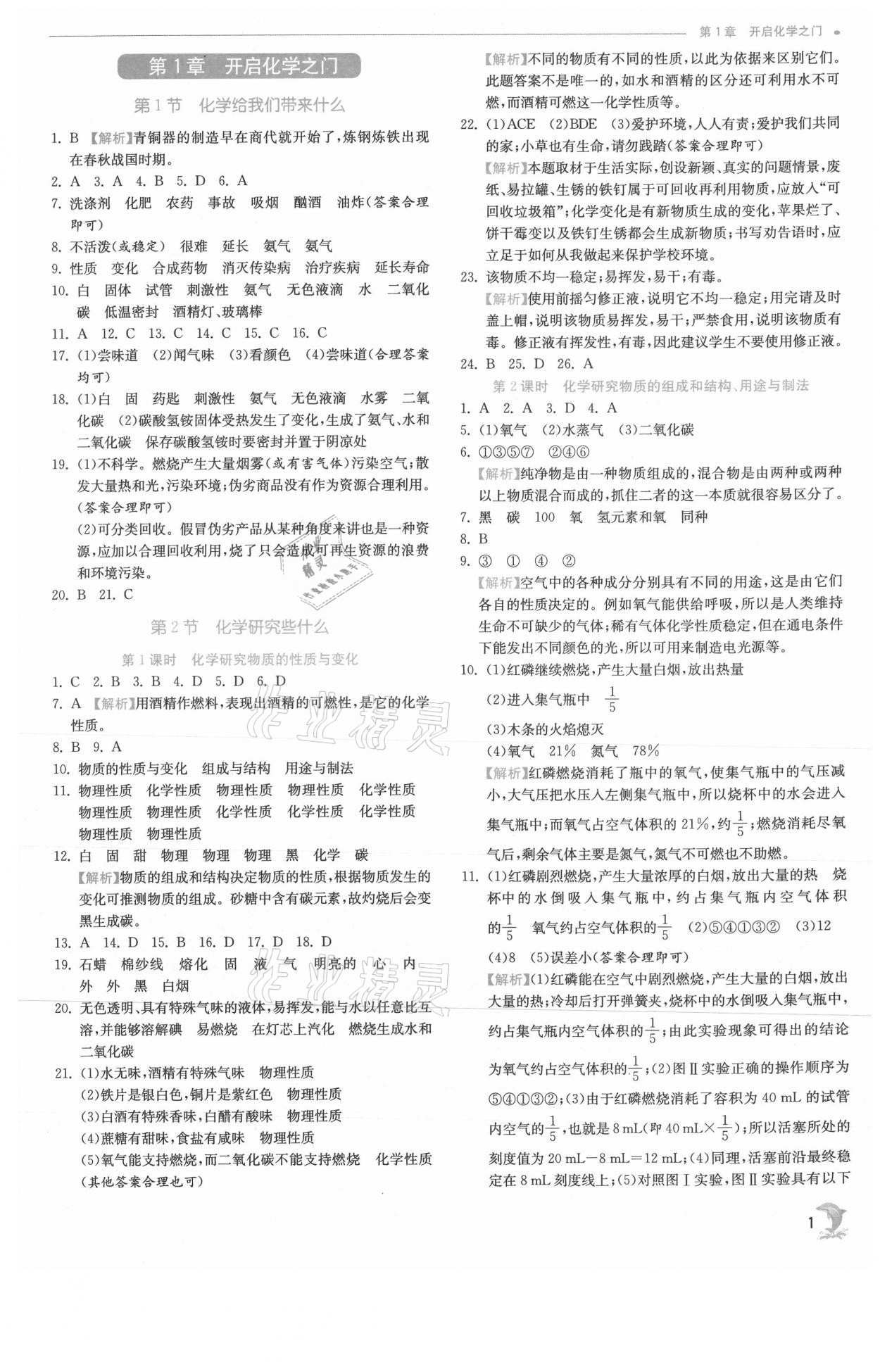 2021年实验班提优训练九年级化学上册沪教版江苏专版 参考答案第1页